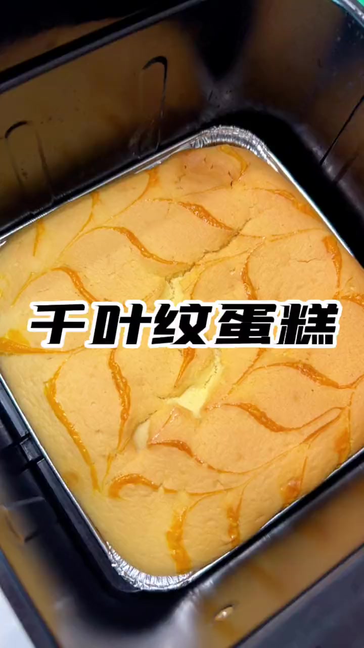 没想到这么漂亮的千叶纹蛋糕做起来这么简单，一次就成功了，蓬松暄软超级好吃