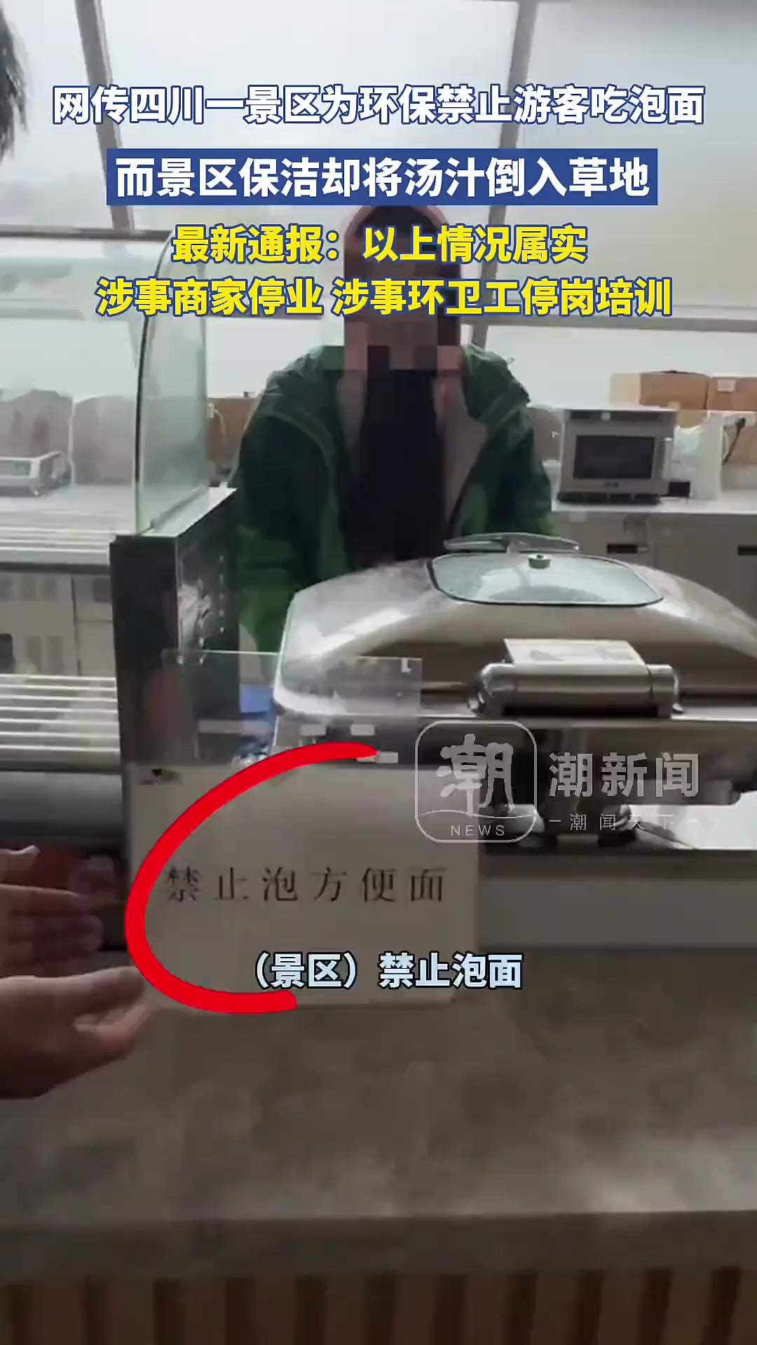 四川景区禁止游客吃泡面？通报：商家停业环卫停岗「法律解读」