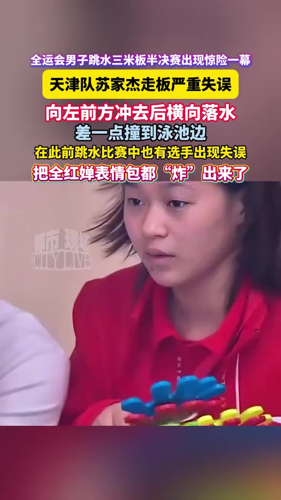 全运会男子跳水三米板半决赛出现惊险一幕,天津队苏家杰走板严重失误,向左前方冲去后横向落水,