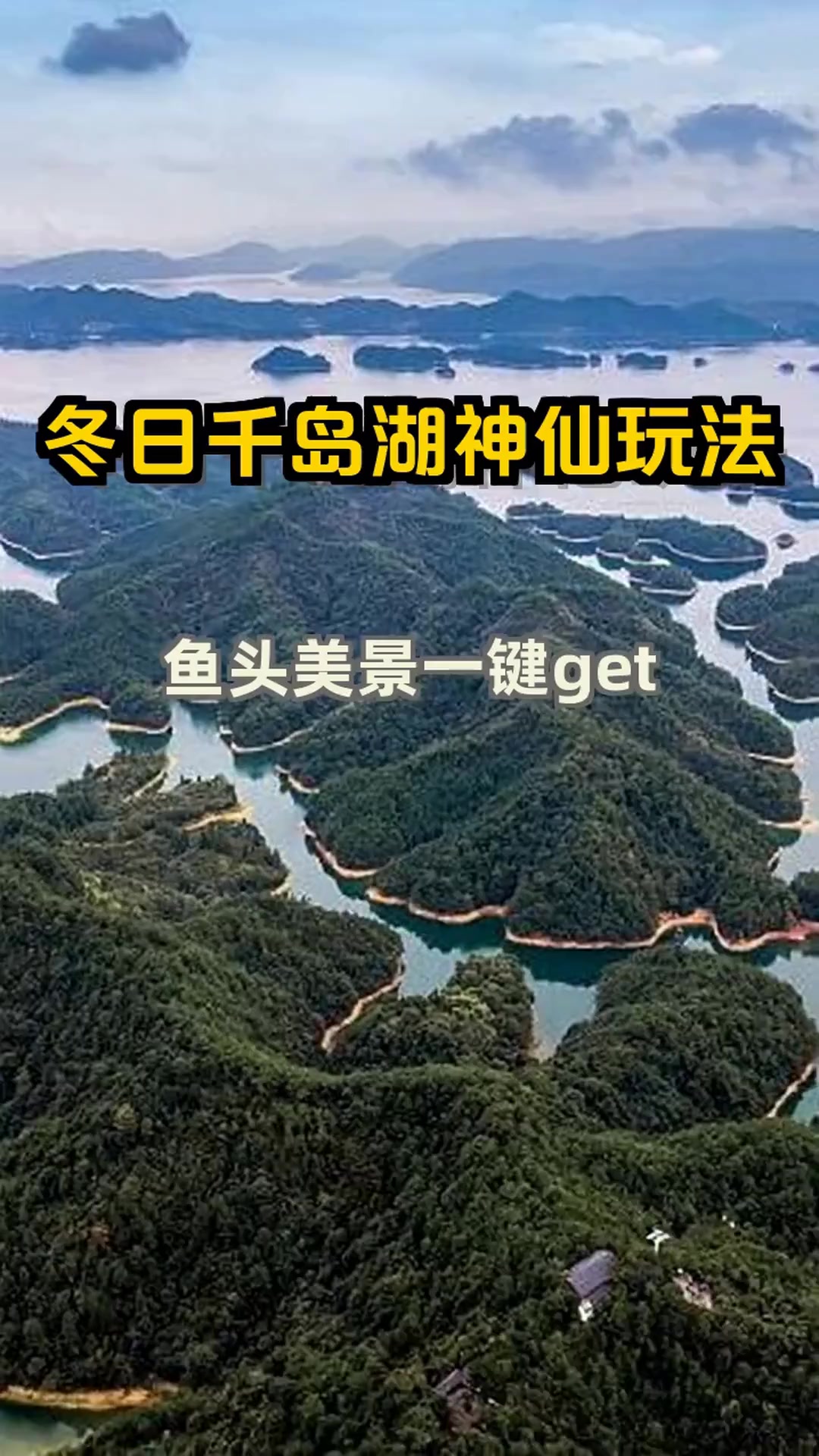 冬日千岛湖鱼头美景全攻略！这5个私藏玩法绝了