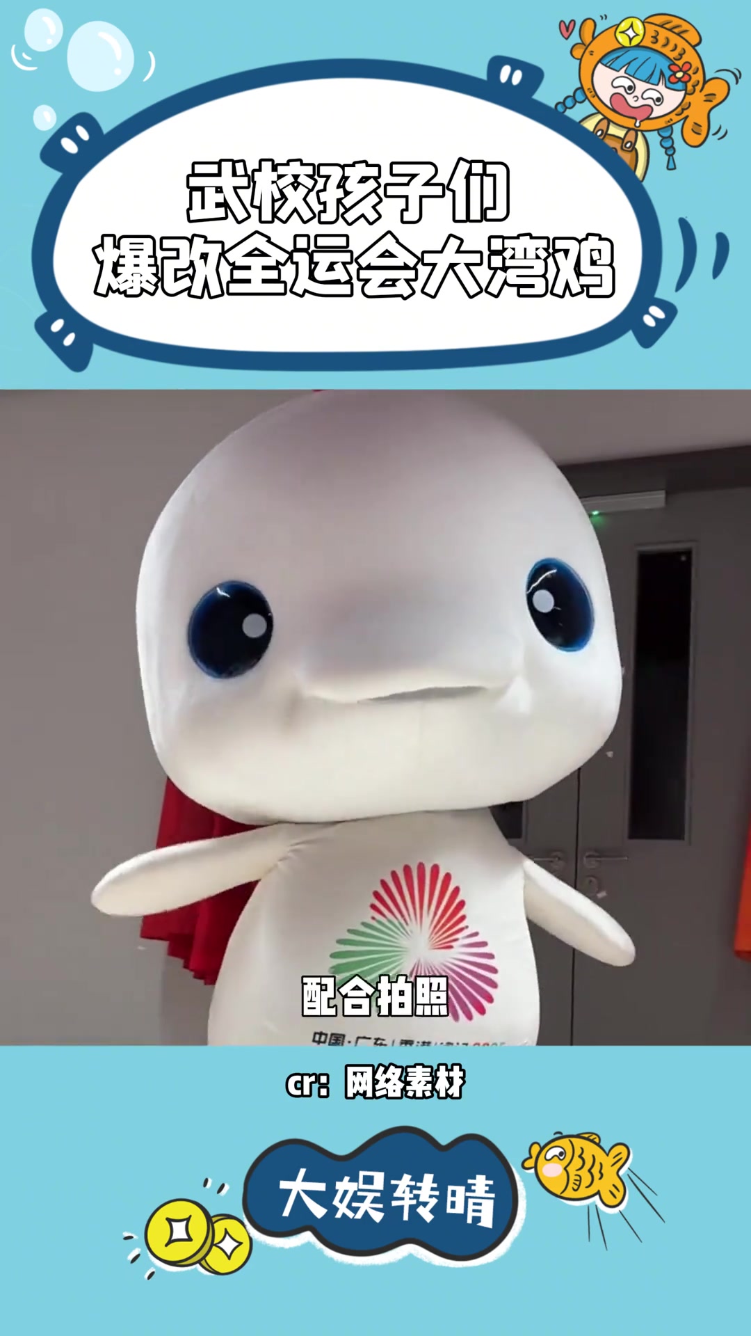 被大湾鸡宝宝们萌晕简直轻而易举 全运会 吉祥物 大湾鸡 小朋友 萌物