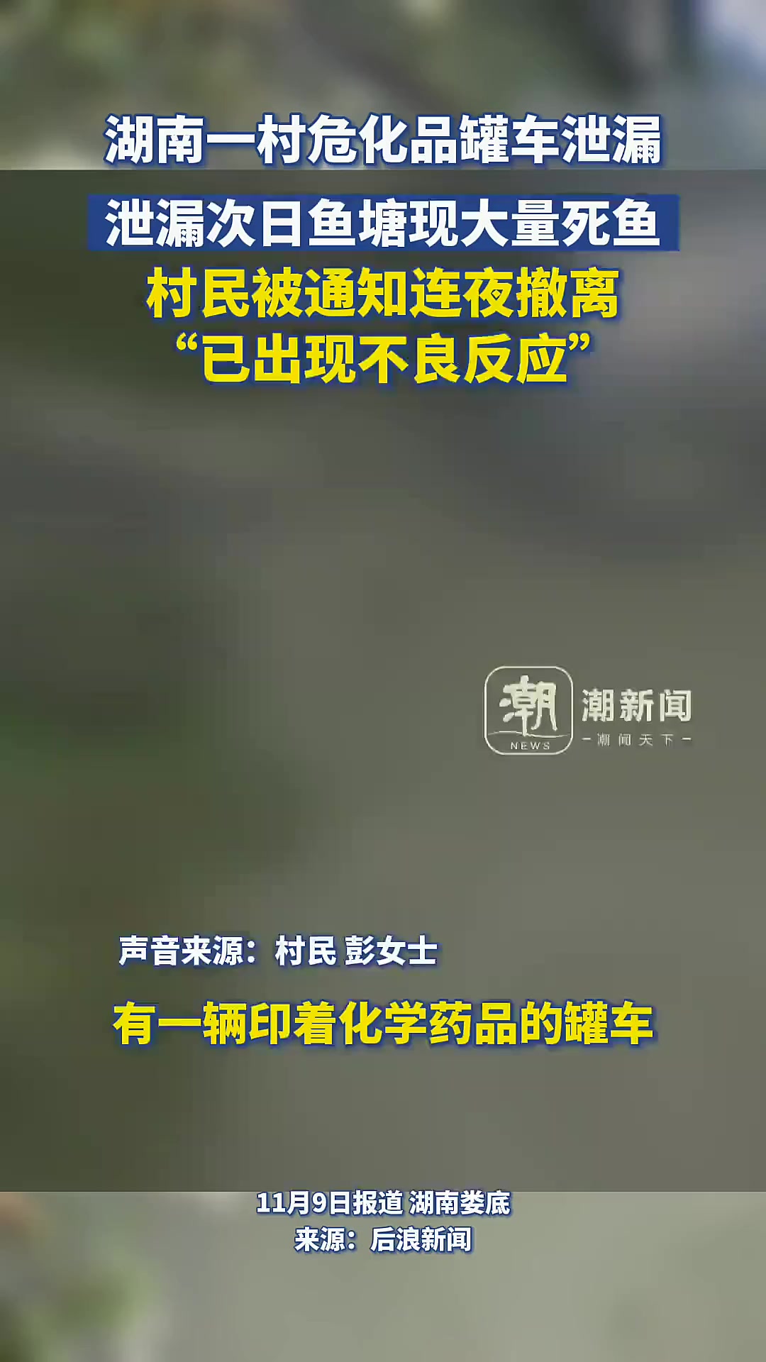 湖南村危化品罐车泄漏，鱼塘现大量死鱼！「法律解读」