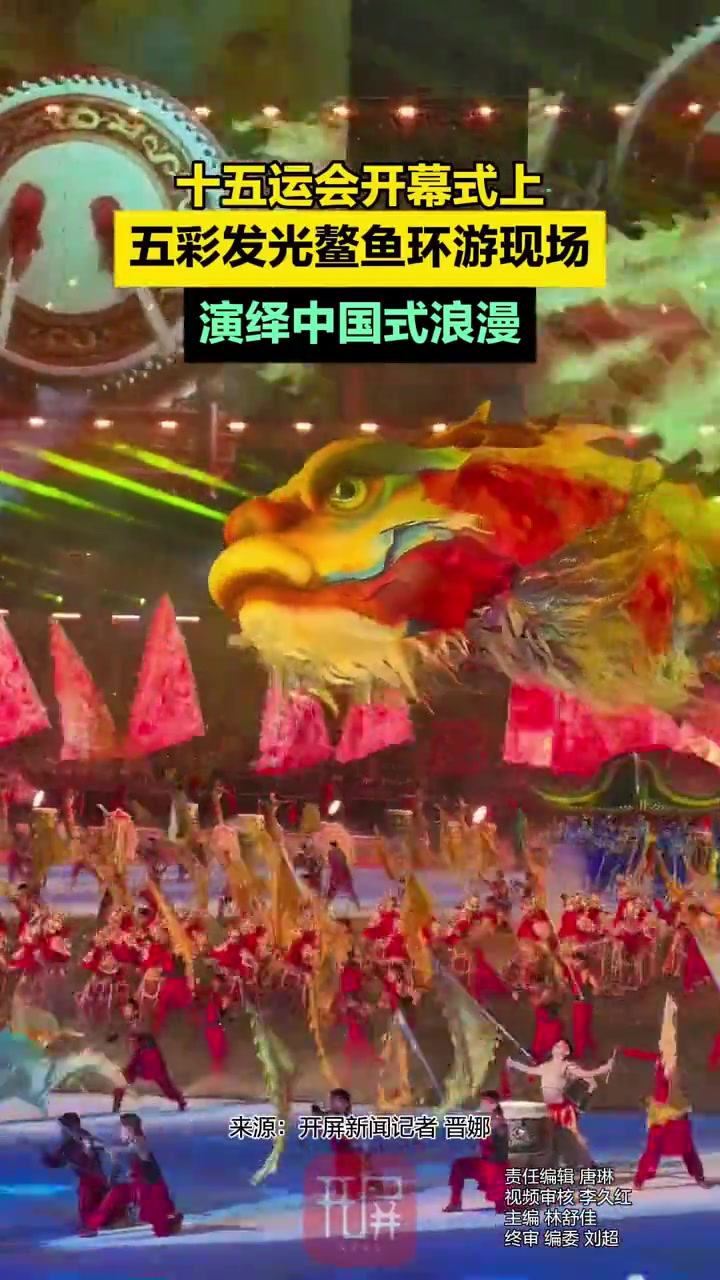 十五运会开幕式上,五彩发光鳌鱼环游现场!演绎中国式浪漫 十五运会 十五运会开幕式 开屏新闻