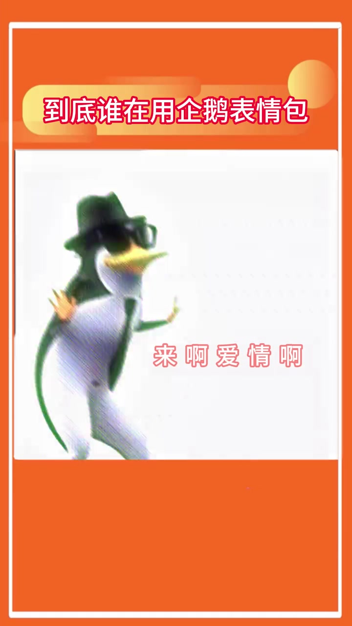 到底谁在用企鹅表情包啊 原来是我 表情包 抽象 搞笑段子创新挑战赛