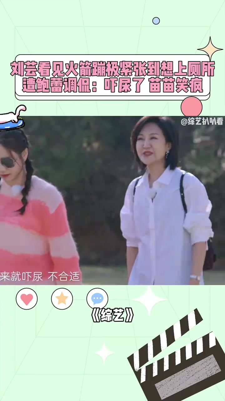 刘芸看见火箭蹦极紧张到想上厕所，遭鲍蕾调侃：吓尿了，苗苗笑疯