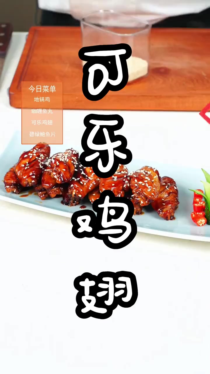可乐鸡翅的家常做法，味道鲜嫩可口，家里大人小孩都抢着吃！赶紧学起来吧！
