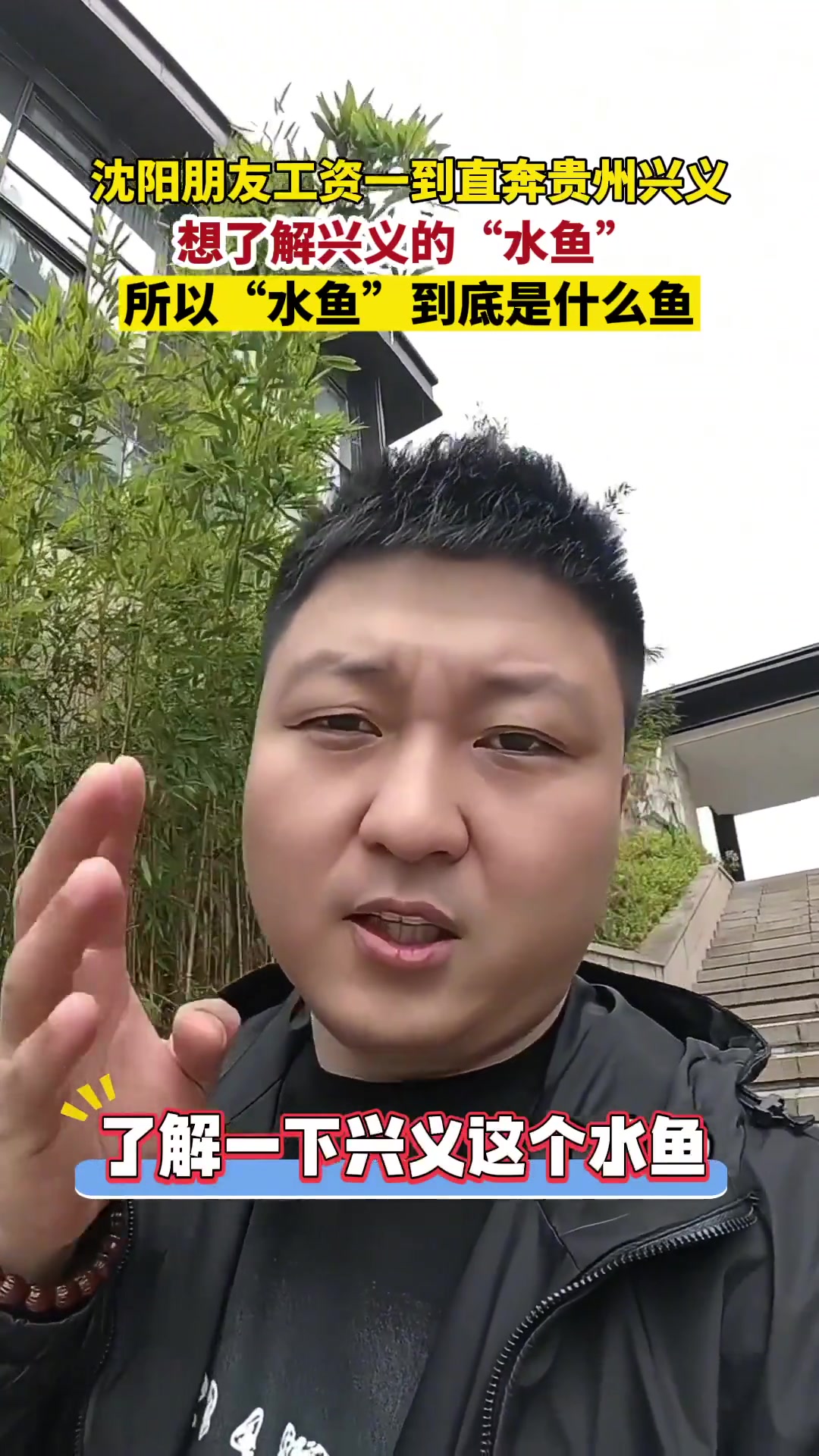 沈阳朋友工资到账直奔兴义，“水鱼”是啥鱼？