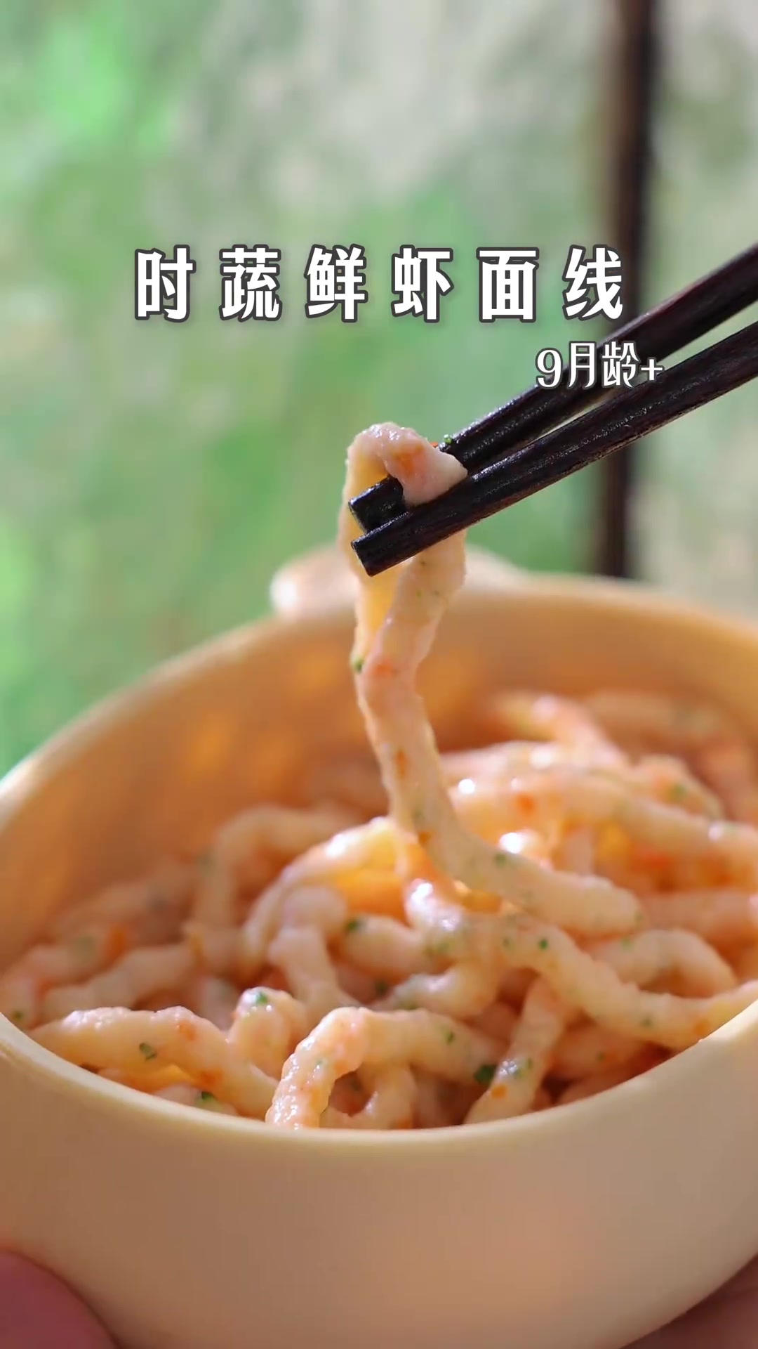 时蔬鲜虾面线，软糯鲜甜没牙宝宝也能吃