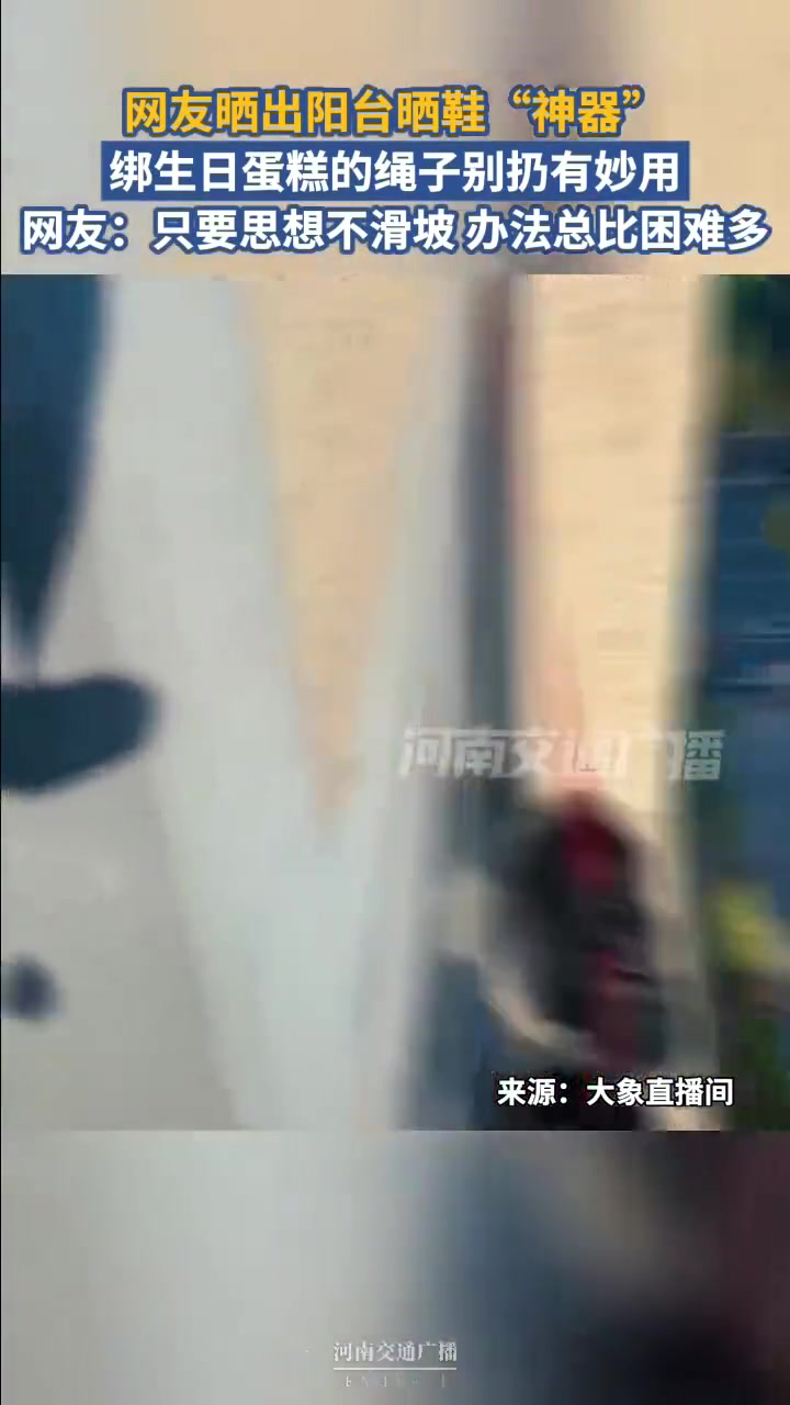 网友晒出阳台晒鞋“神器”,绑生日蛋糕的绳子别扔有妙用。网友:只要思想不滑坡,办法总比困难多
