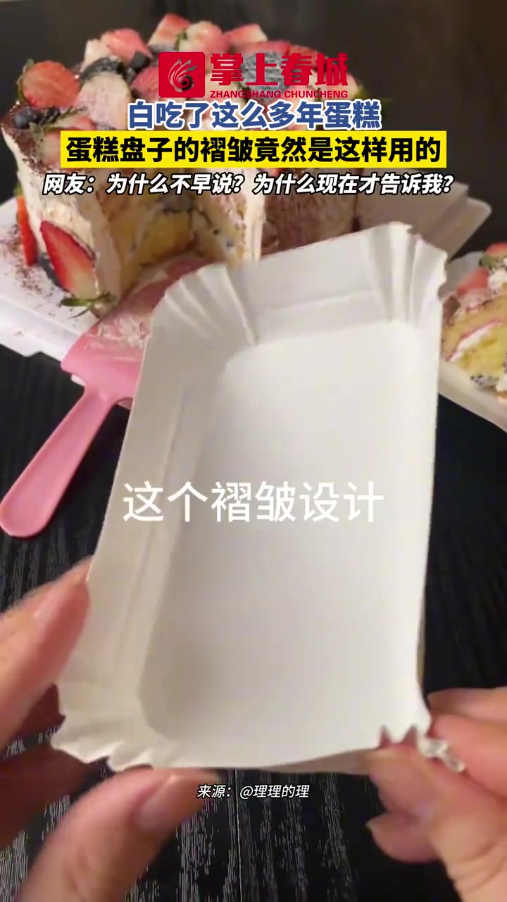 白吃了这么多年蛋糕,蛋糕盘子的褶皱竟然是这样用的!生活小常识 生活小妙招 每天学点 惊呆了