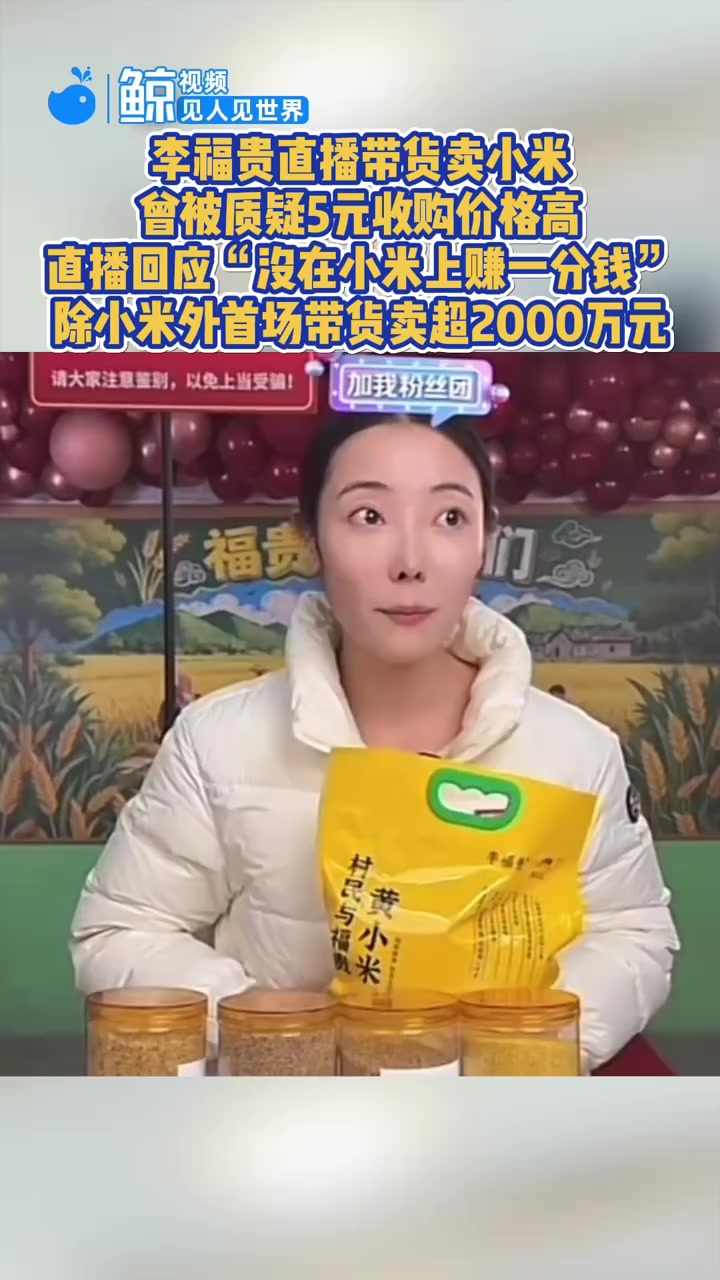 李福贵直播带货卖小米，曾被质疑5元收购价格高，直播回应“没在小米上赚一分钱”，除小米外首场