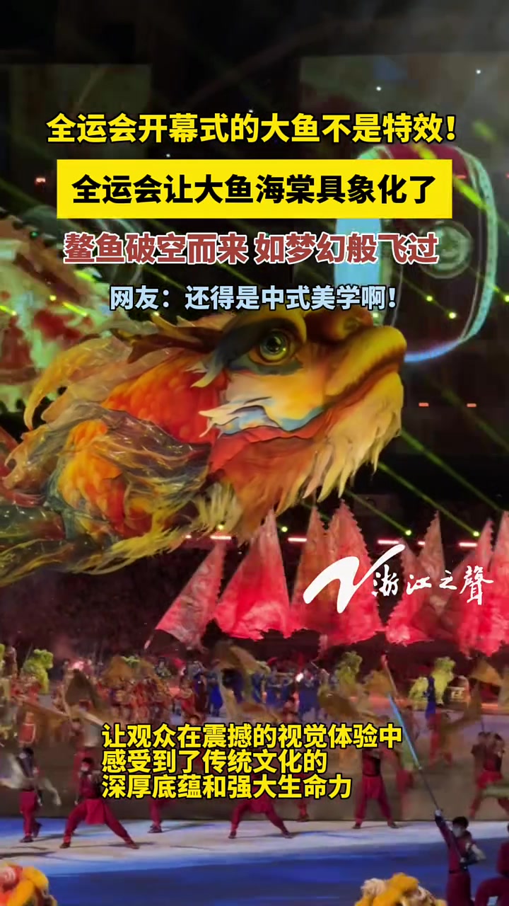 昨晚的第十五届全国运动会开幕式上,一只巨大的鳌鱼破空而来,如梦幻般飞过观众头顶。这一刻,“