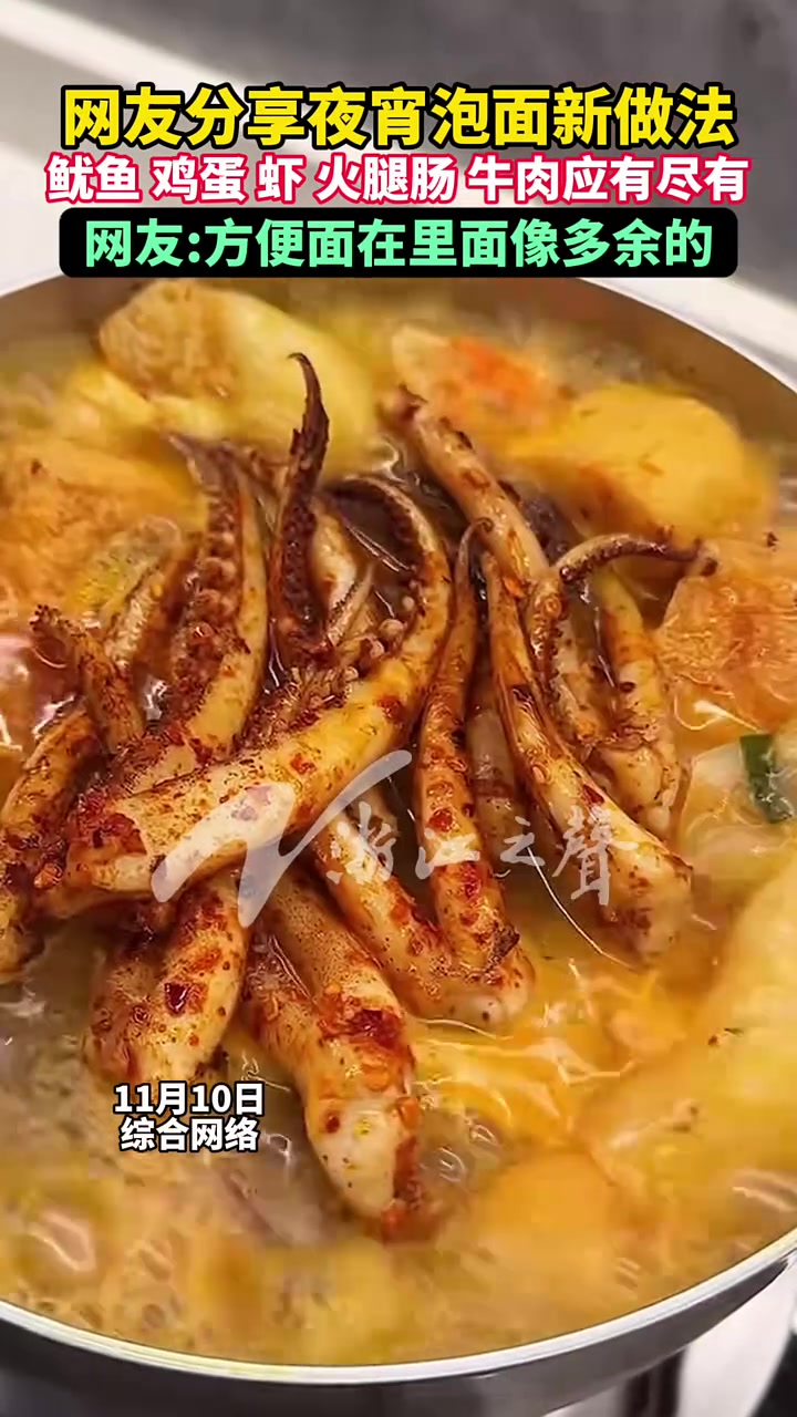 网友分享夜宵泡面新做法,鱿鱼 鸡蛋 虾 火腿肠 牛肉应有尽有!网友:方便面在里面像多余的。