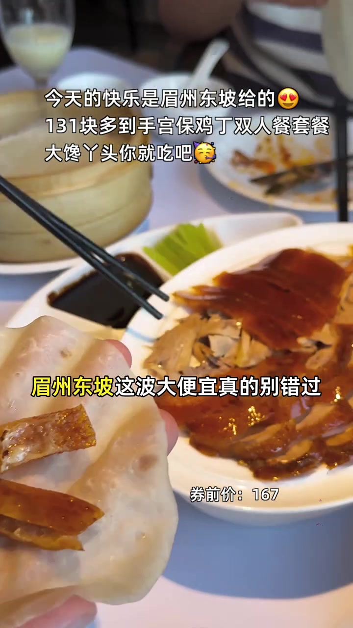 限时特惠131元享眉州东坡麻辣香宫保鸡丁，两人份超值！眉州东坡 宫保鸡丁