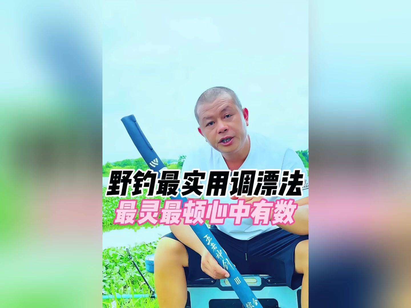 野钓最实用最简单的调漂方法，最灵最钝点心中有数