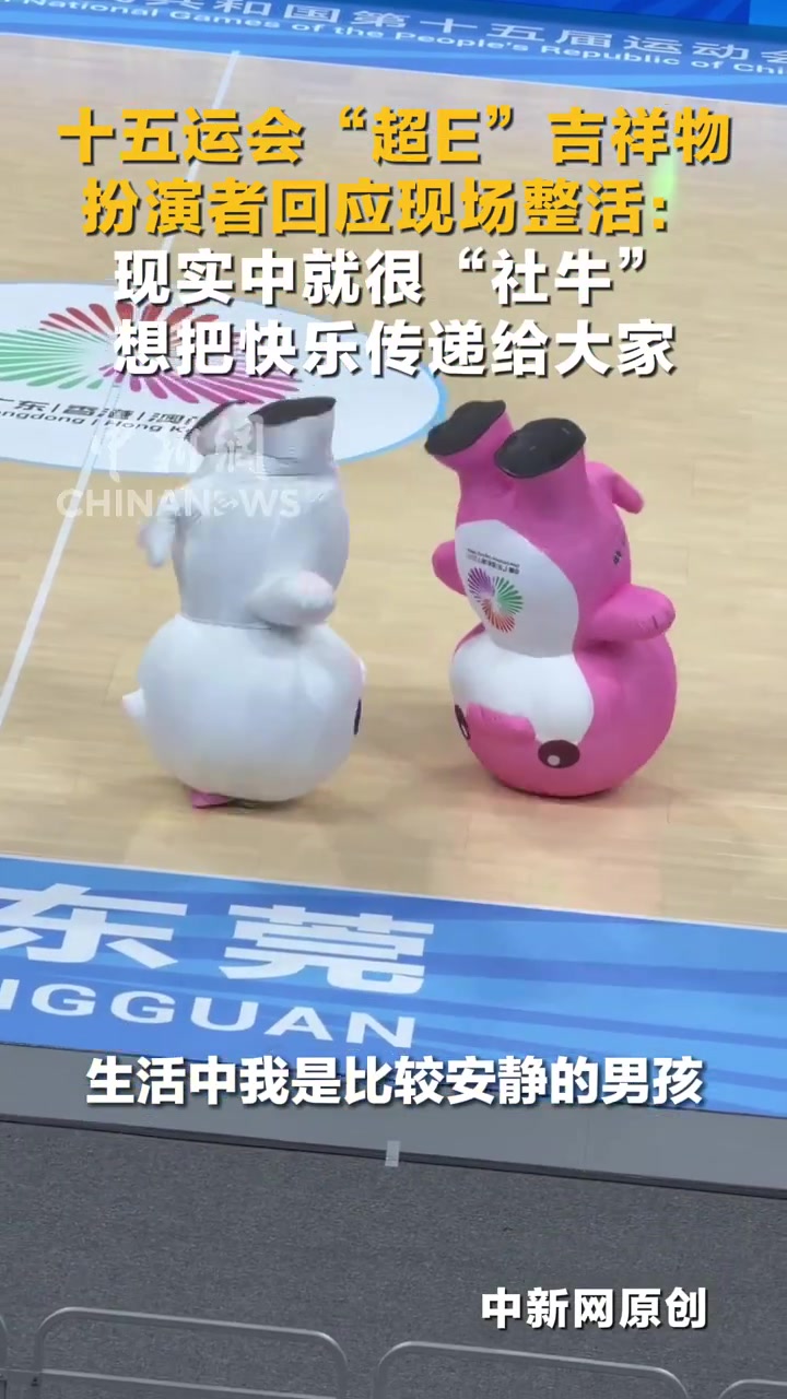 十五运会“超E”吉祥物扮演者回应现场整活：现实中就很“社牛”，想把快乐传递给大家