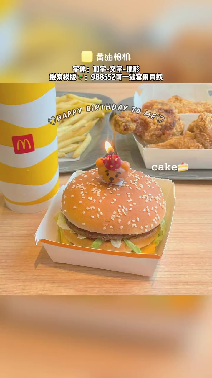 快来试试这个生日汉堡蛋糕拍照吧