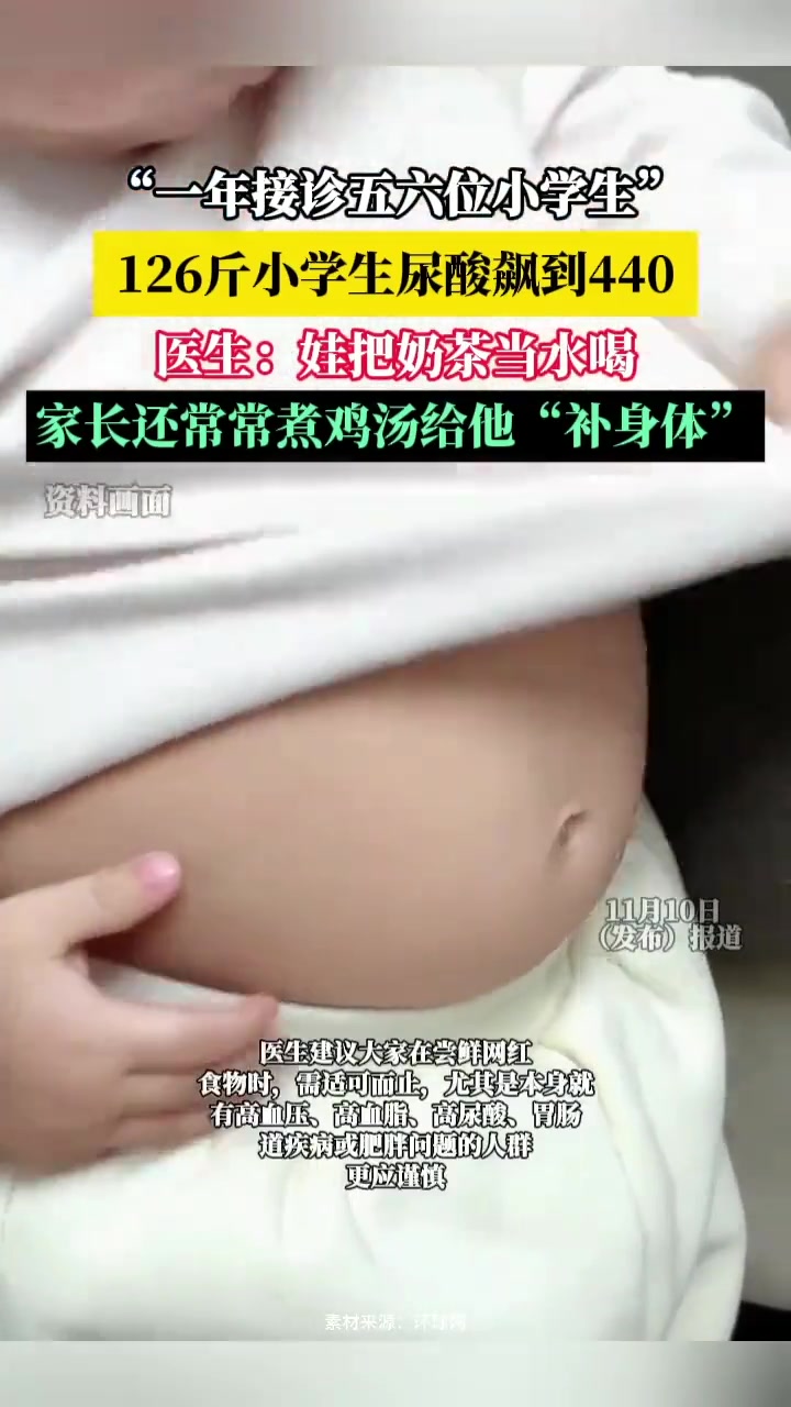 126斤小学生尿酸飙到440 医生:娃把奶茶当水喝 把奶茶当水喝的危害