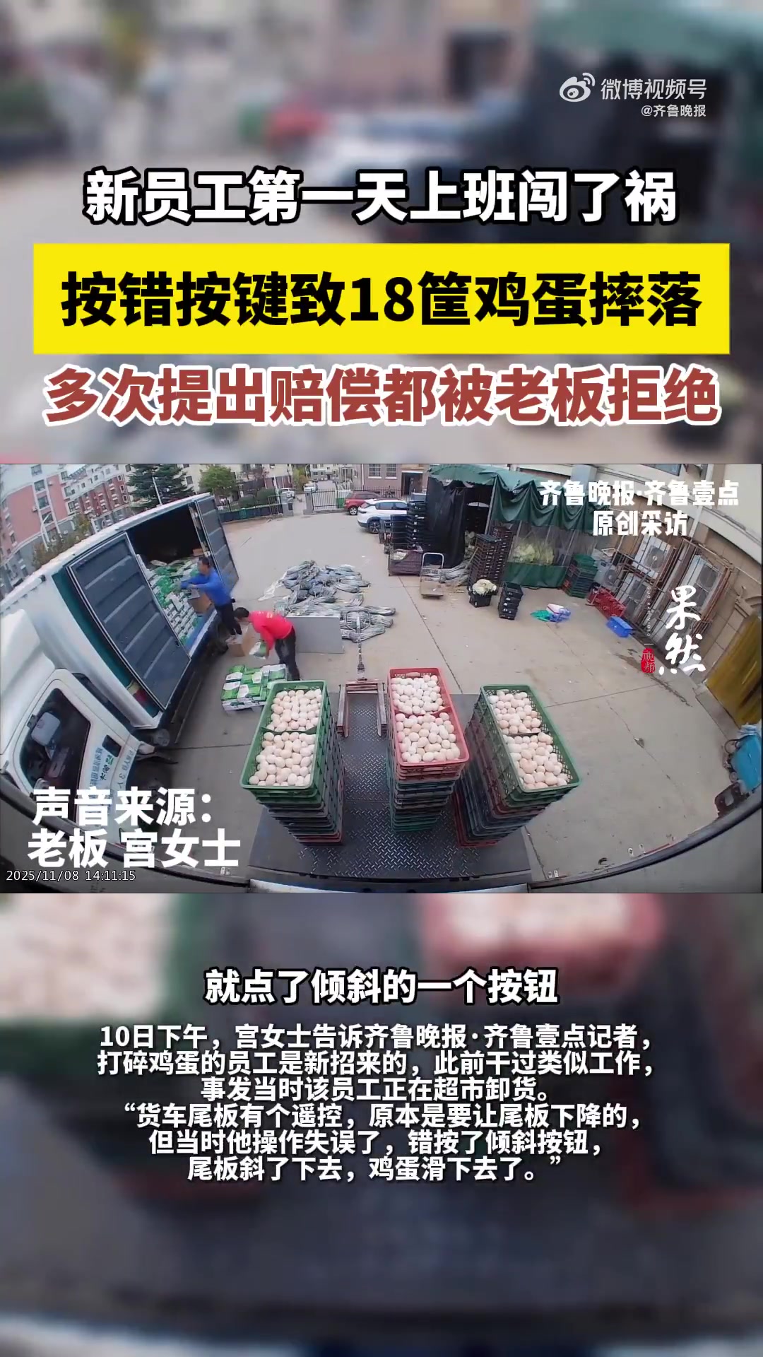 「员工第一天上班打碎18筐鸡蛋 多次提出赔偿都被老板拒绝」近日,威海的宫女士在社交平台发视