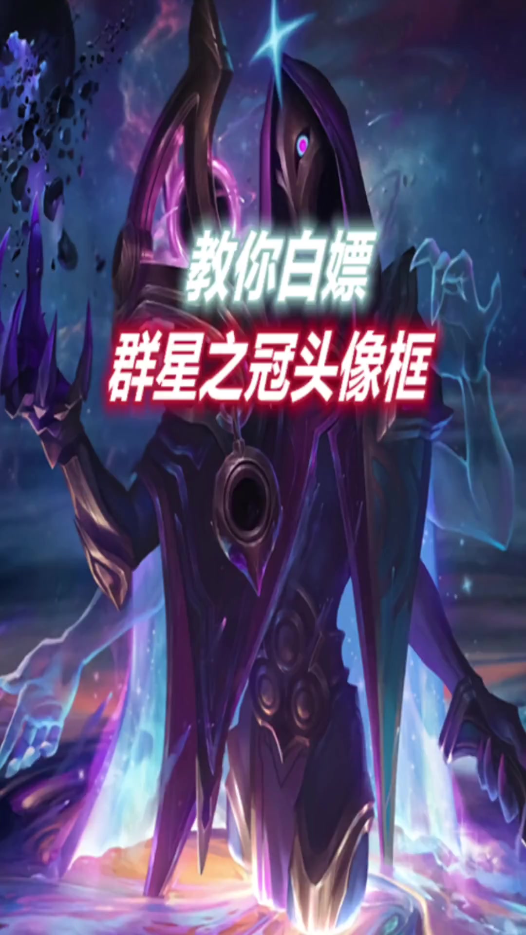 LOL手游攻略:教你白嫖群星之环头像框
