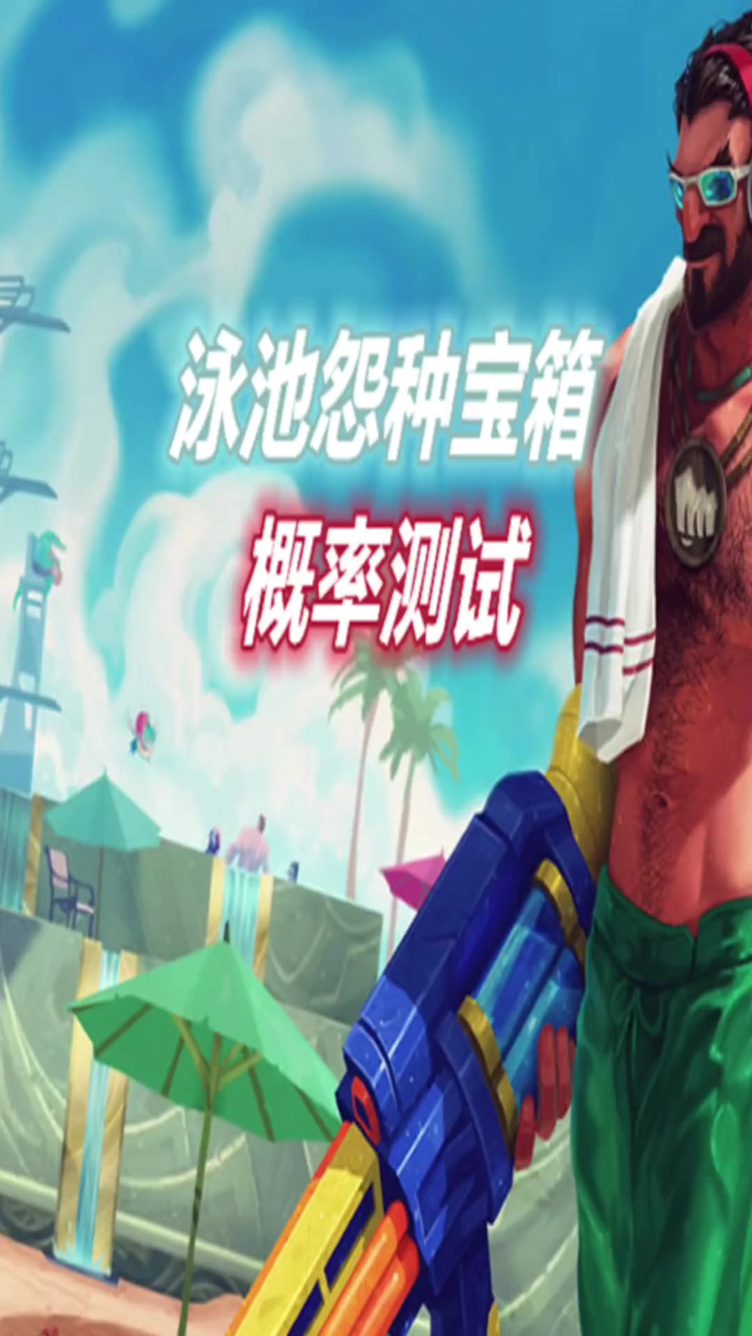 LOL手游游泳池派对宝箱概率测试结果大揭秘