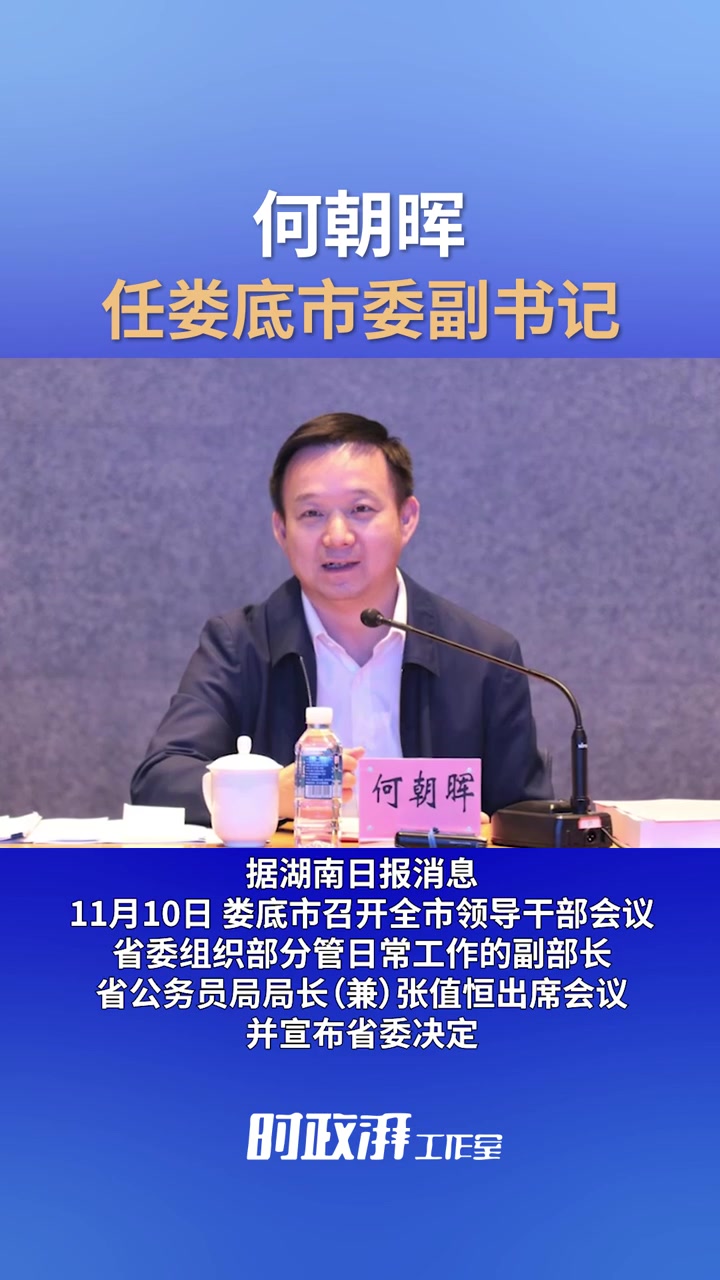 何朝晖任娄底市委副书记
