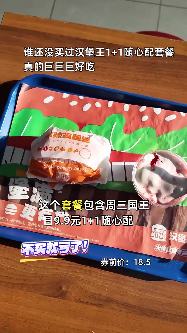 超值汉堡王1+1随心配套餐仅9块多,让你天天享受国王日!汉堡王 优惠套餐