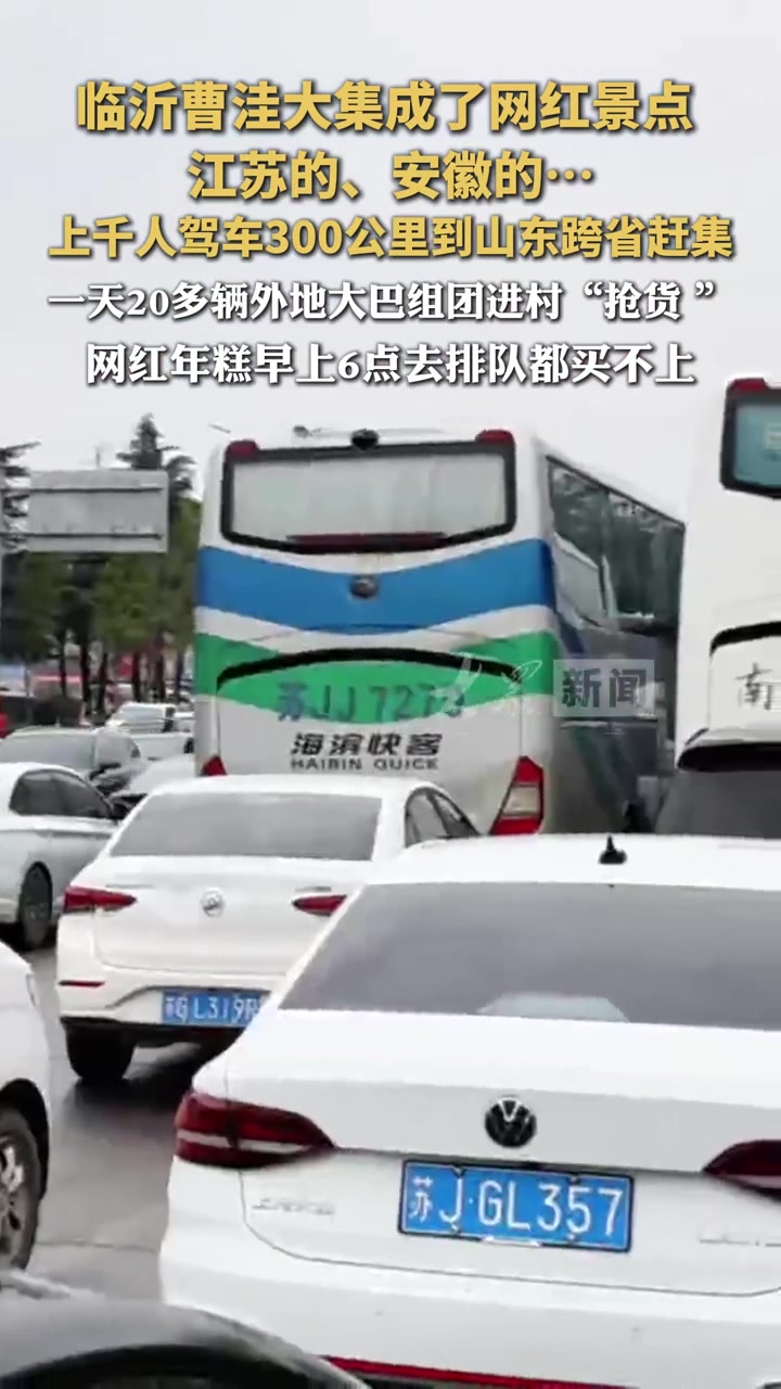 临沂曹洼大集成了网红景点。江苏的、安徽的……上千人驾车300公里到山东跨省赶集。一天20多