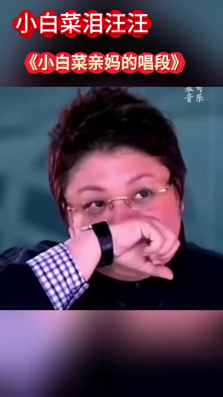 苦情戏《小白菜和妈妈对唱的一段》百听不厌