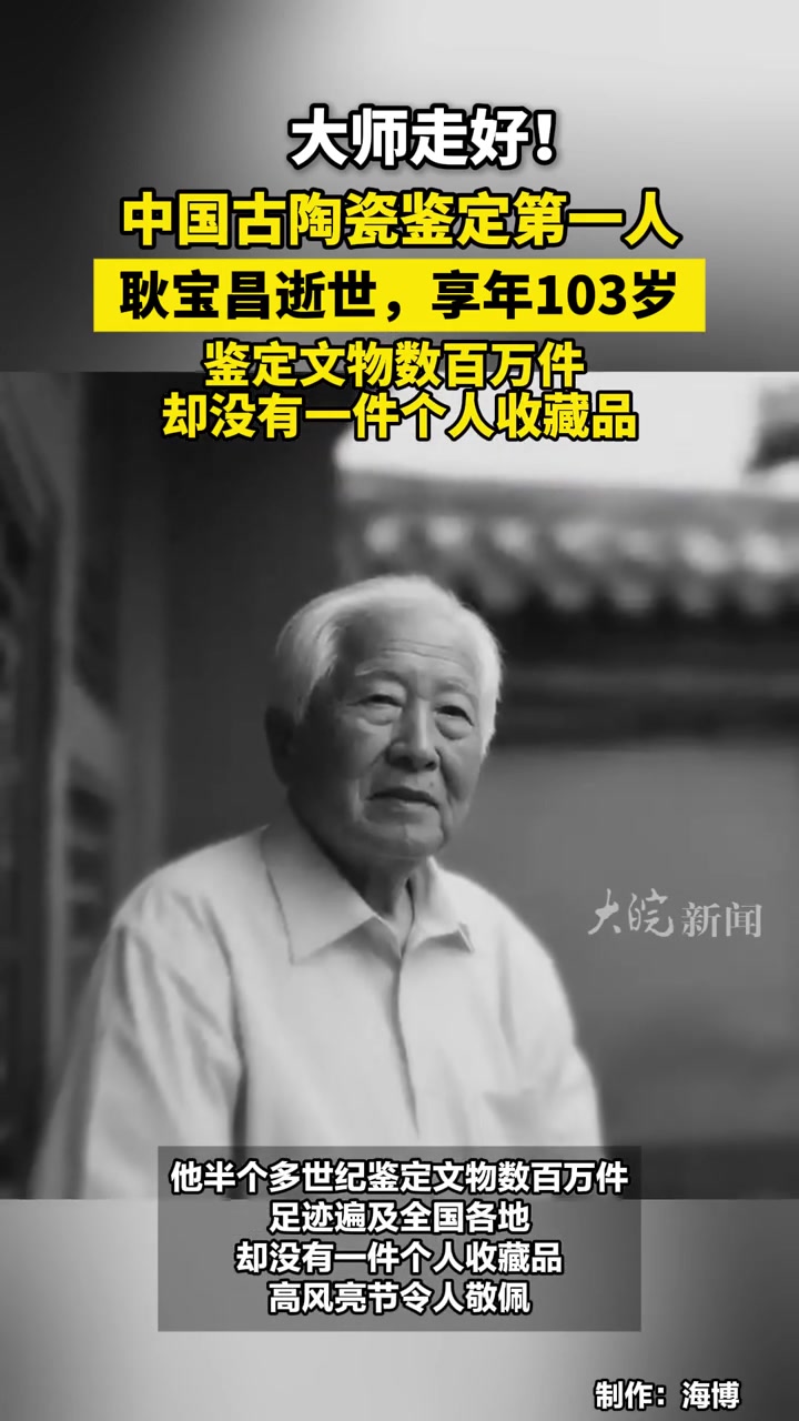 大师走好中国古陶瓷鉴定第一人耿宝昌逝世享年103岁鉴定文物数百万件却没有一件个人收藏品 耿