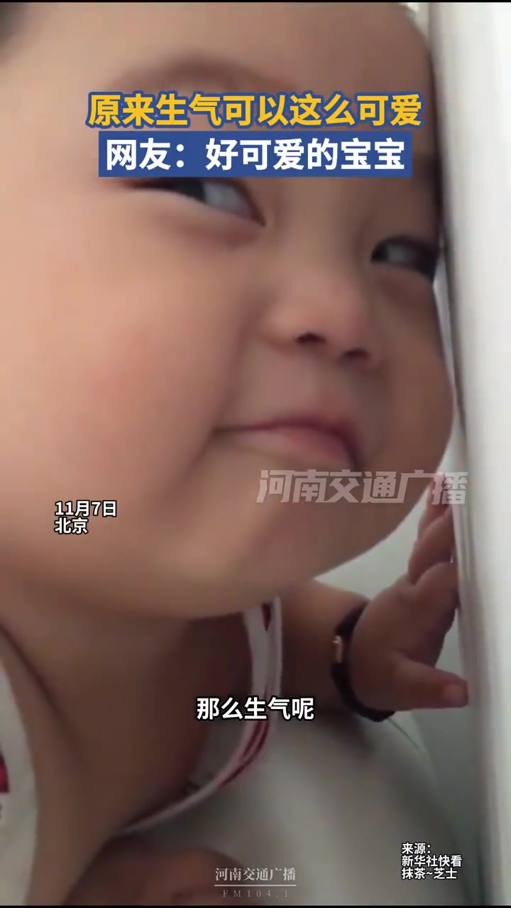 原来生气可以这么可爱?网友:好可爱的宝宝!(@新华社快看@抹茶~芝士)