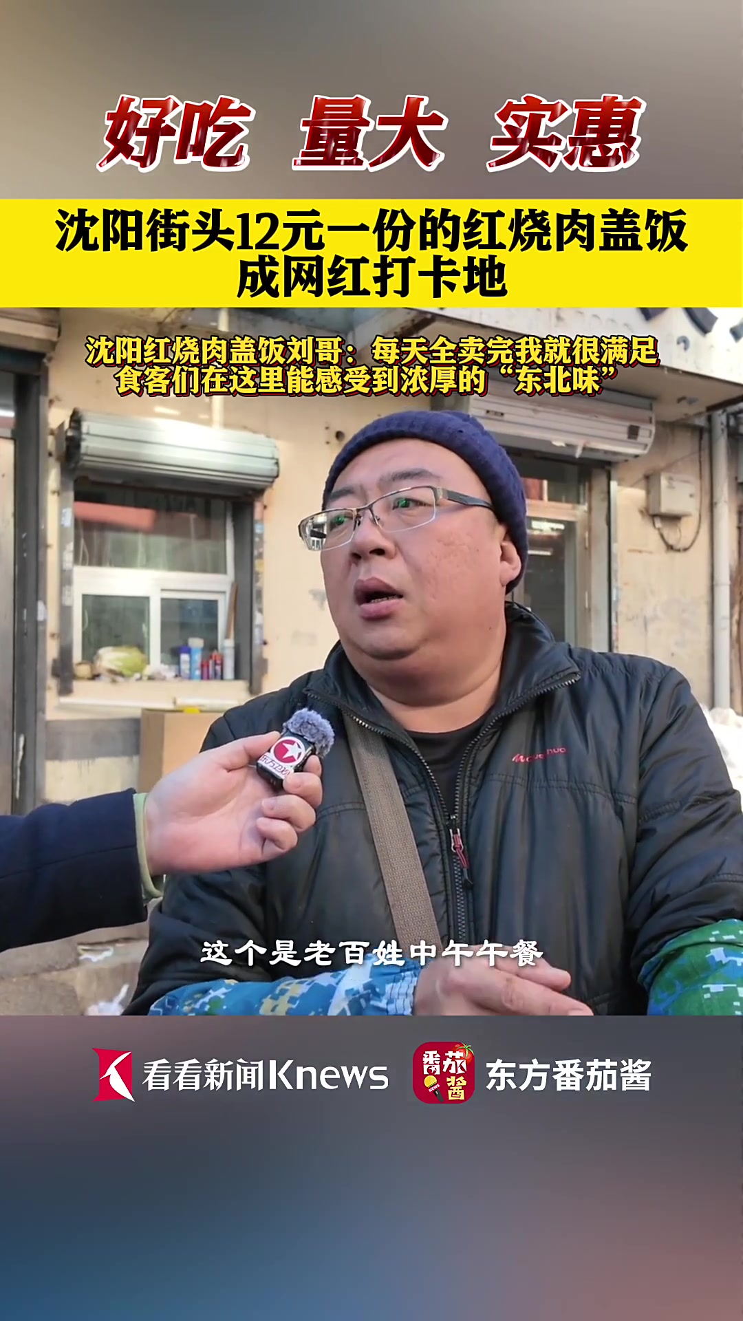 沈阳红烧肉盖饭哥：每天全卖完我就很满足