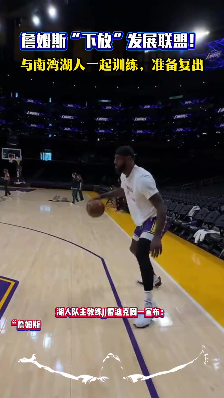 詹姆斯发展联盟训练 湖人队主教练JJ雷迪克周一宣布：“詹姆斯正在与洛杉矶湖人队附属球队南湾