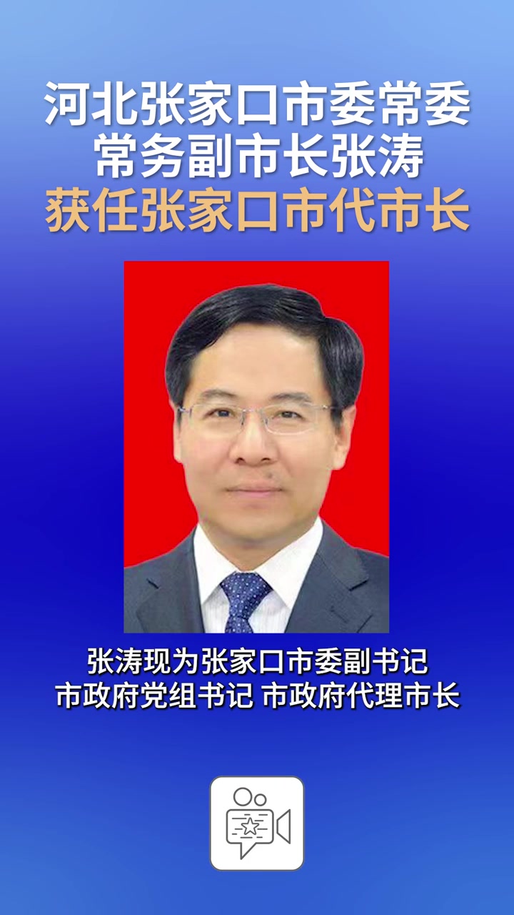 河北张家口市委常委、常务副市长张涛获任张家口市代市长