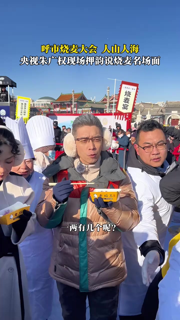 押韵狂魔朱广权现身内蒙古！呼市烧麦大会人山人海！烧麦一两几个？