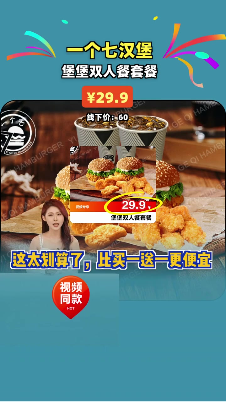 抢到就是赚到!29.9元享双人七汉堡套餐,比买一送一更划算!汉堡 优惠券