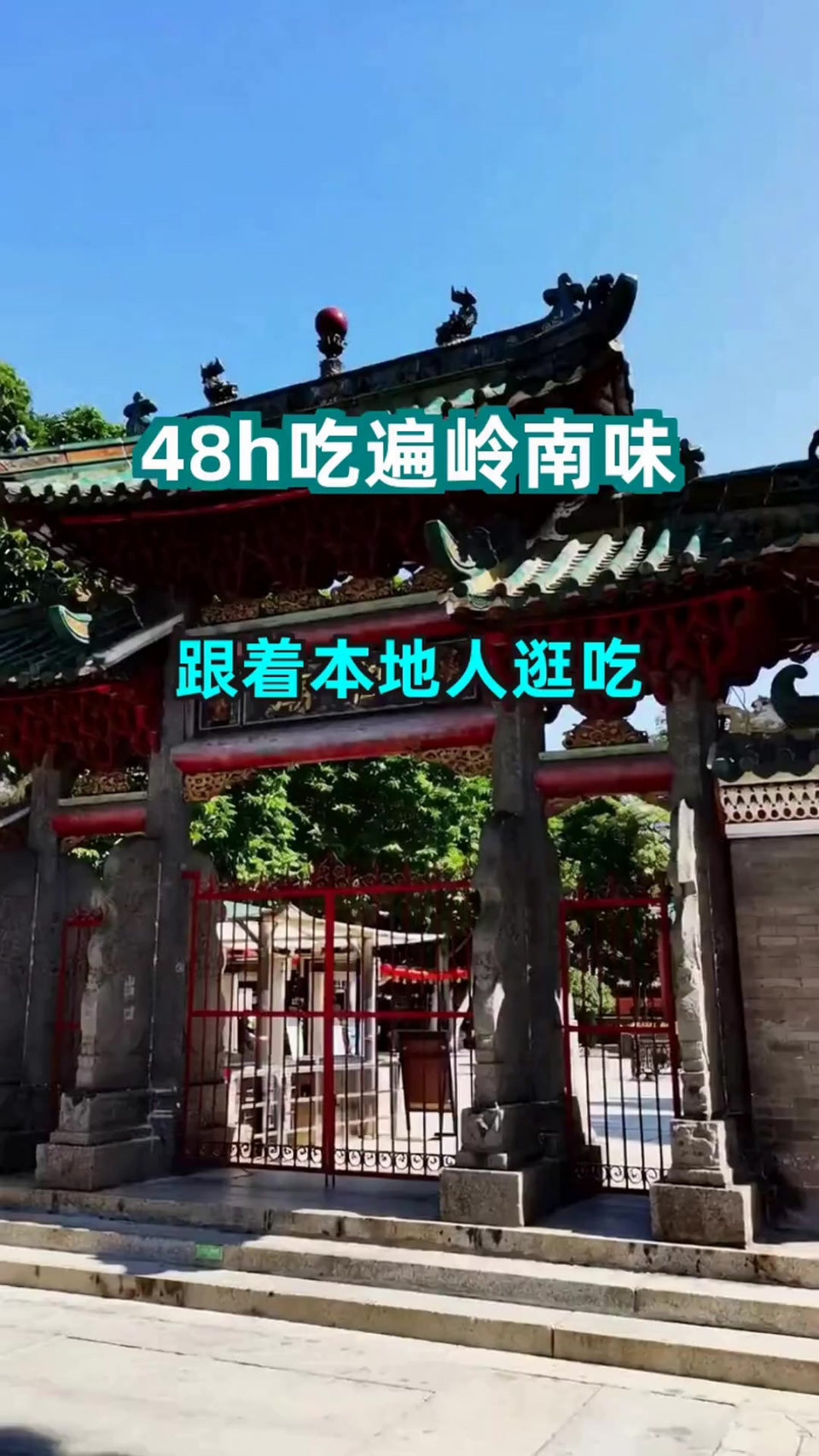 佛山2日游|本地人私藏的岭南美食地图,人均150吃遍老字号!