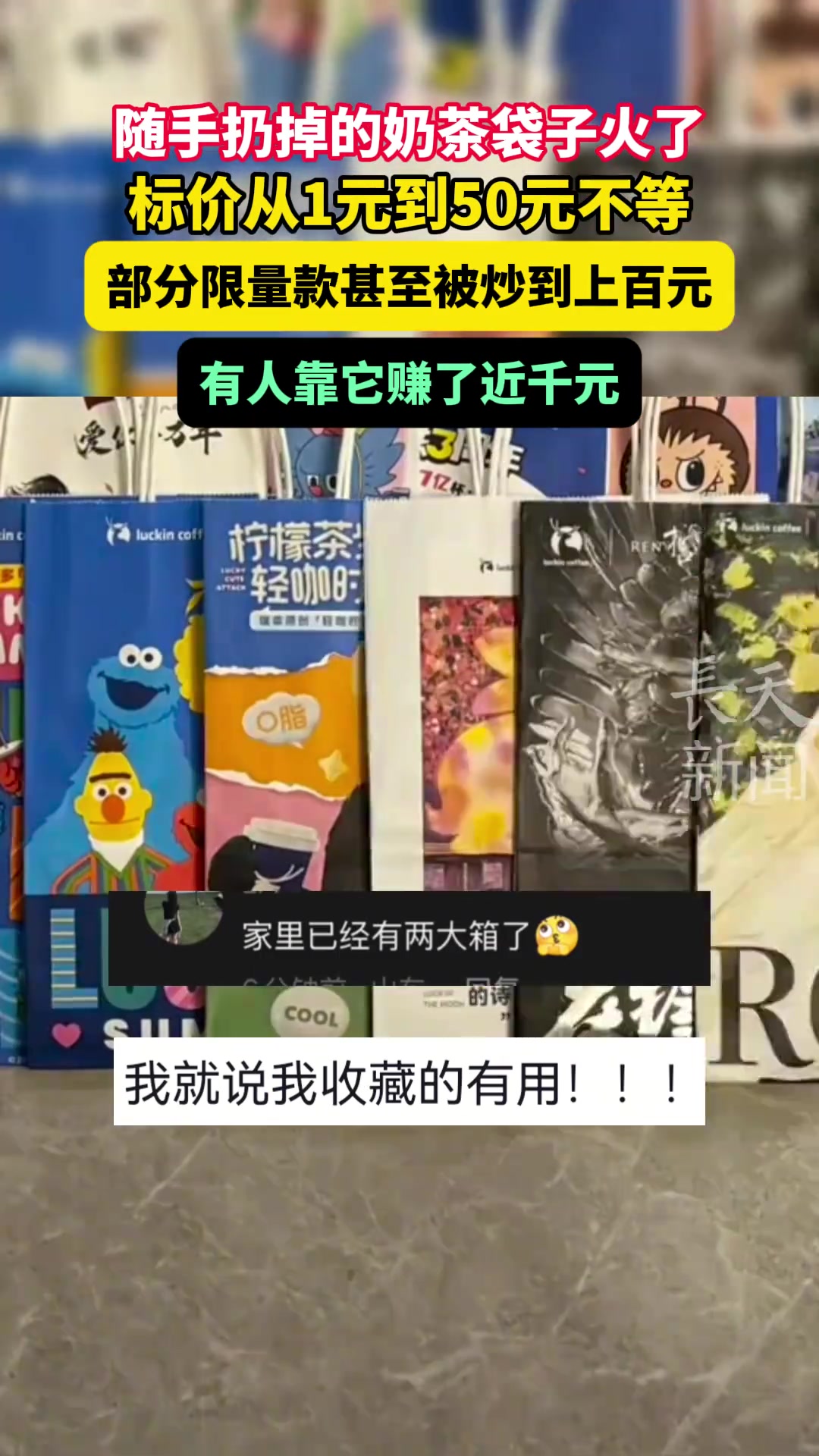 随手扔掉的奶茶袋子火了,标价从1元到50元不等,部分限量款甚至被炒到上百元,有人靠它赚了近