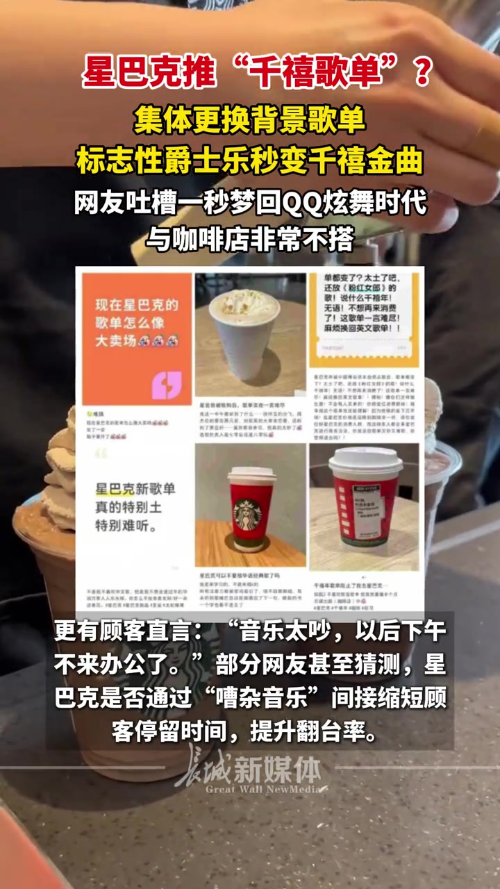 星巴克推“千禧歌单”,标志性爵士乐秒变千禧金曲,网友吐槽一秒梦回QQ炫舞时代,与咖啡店非常