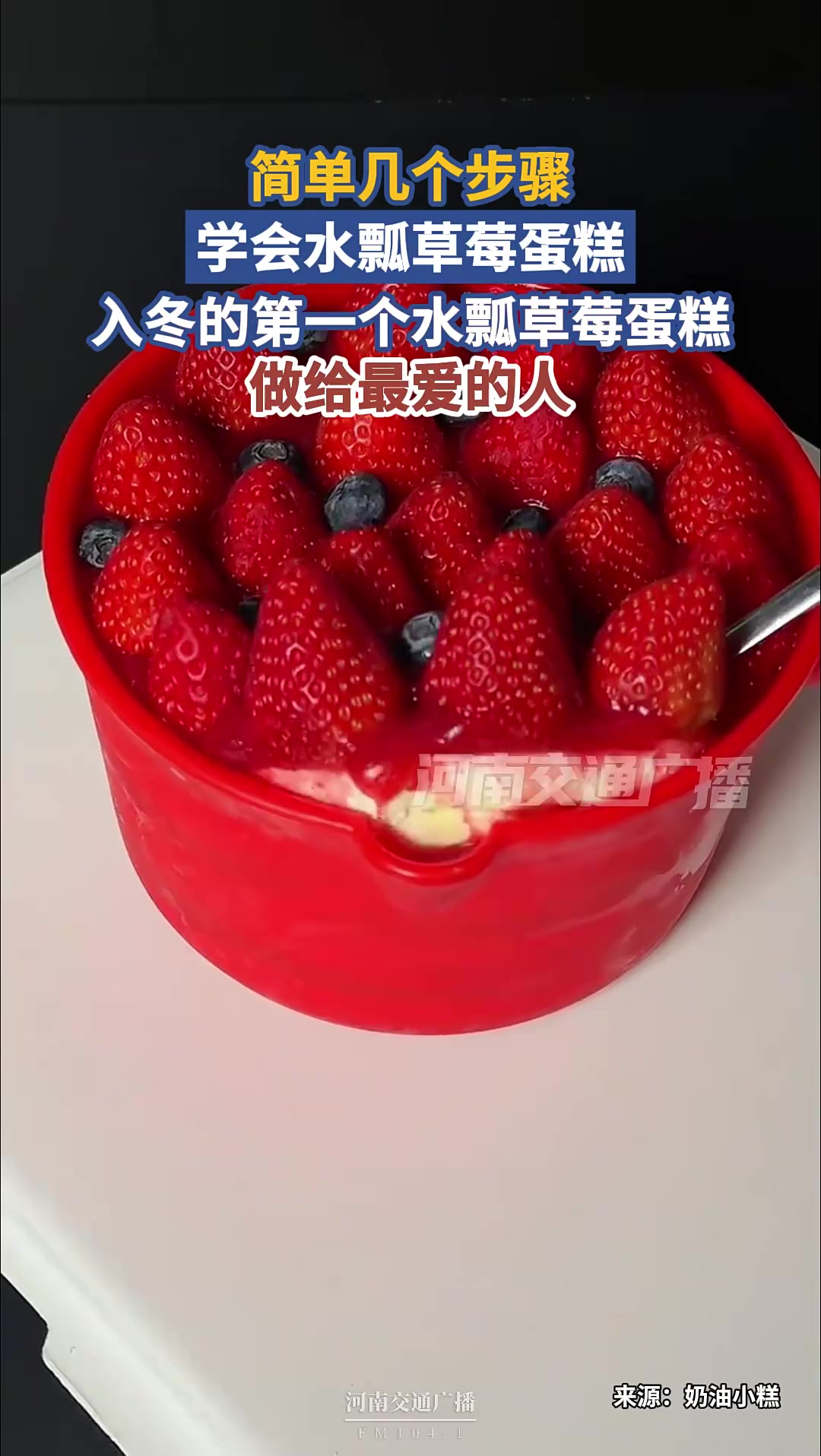 简单几个步骤，学会水瓢草莓蛋糕