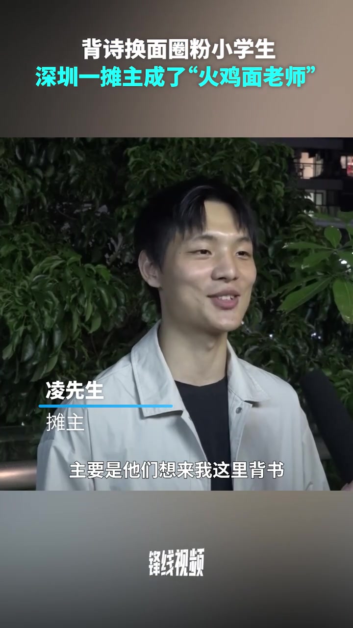 背诗换面圈粉小学生,深圳一拳击教练摆摊成了“火鸡面老师”