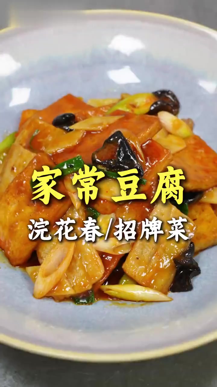 手把手教你做川菜版家常豆腐