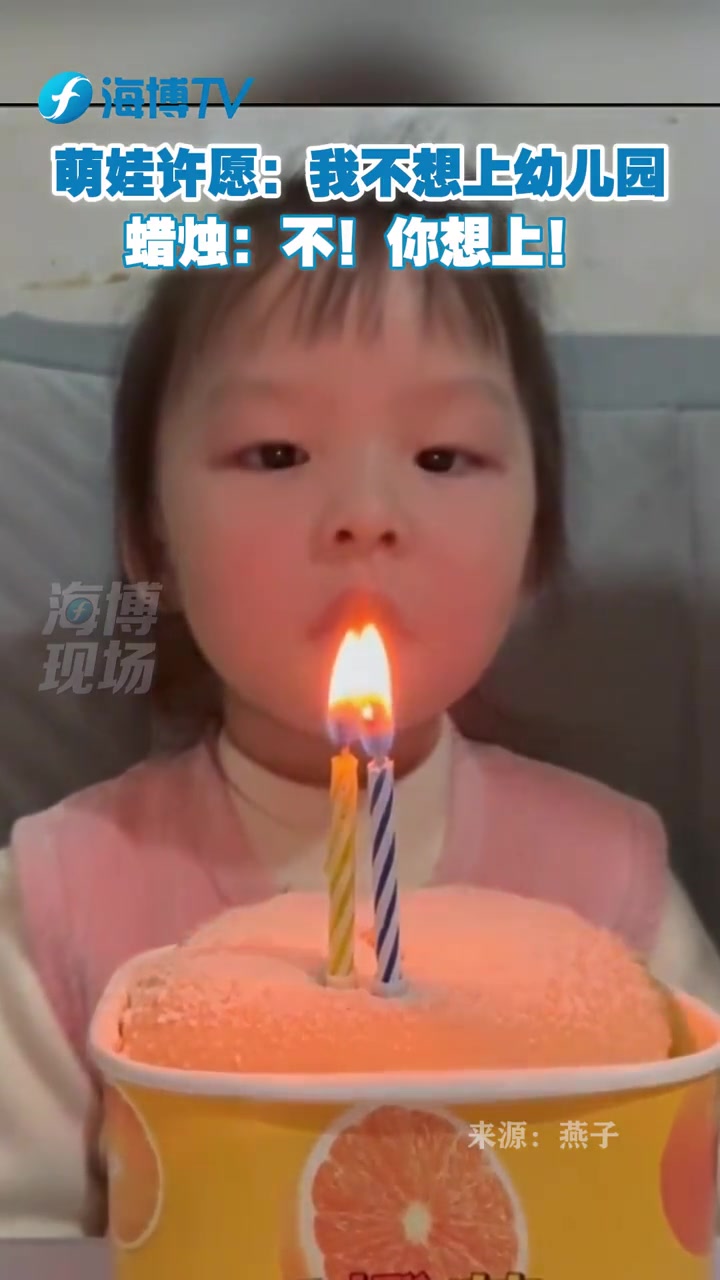 萌娃许愿:“我不想上幼儿园。”蜡烛:不,你想上!萌娃 许愿 搞笑