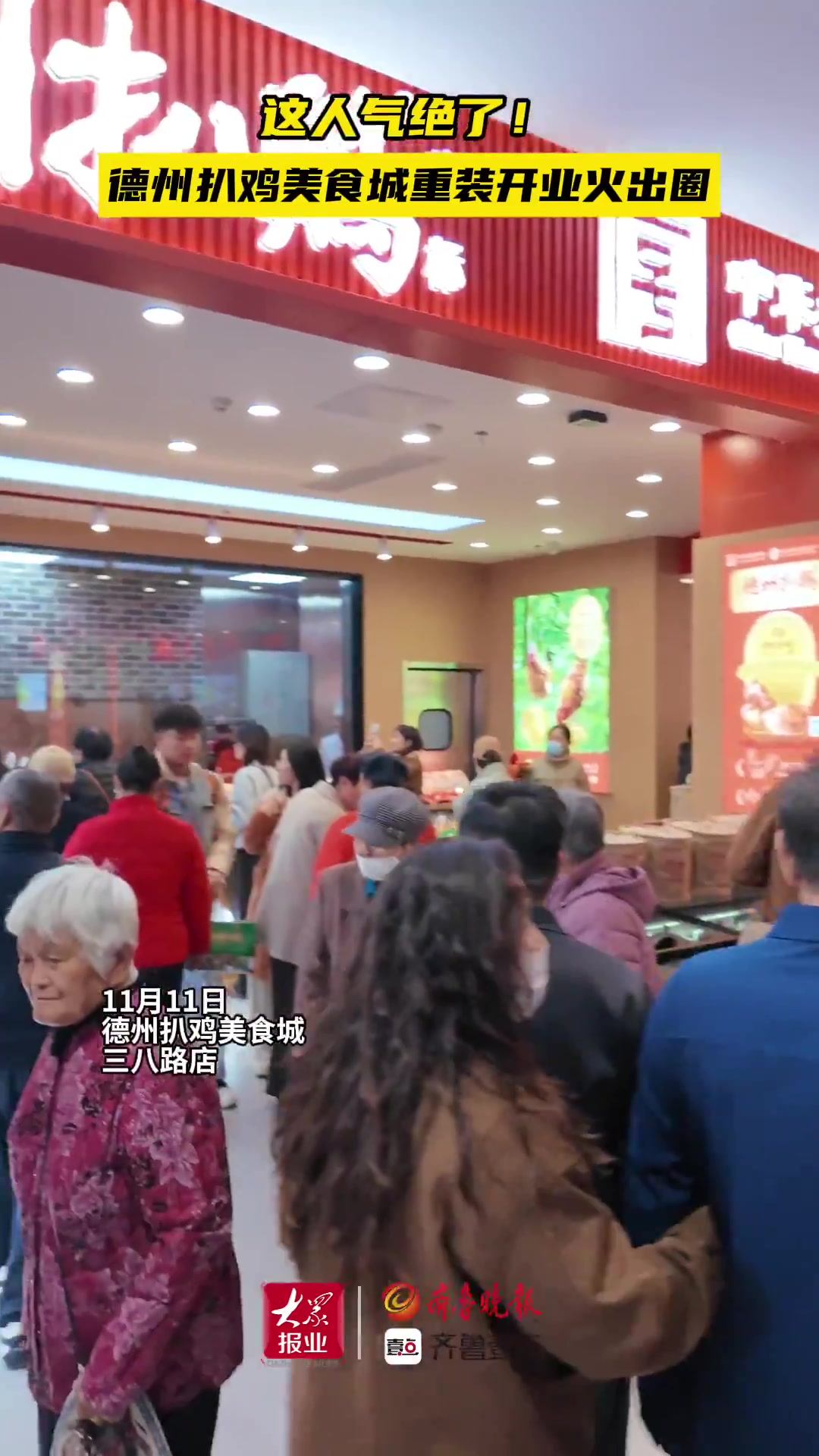 果然视频丨这人气绝了!德州扒鸡美食城重装开业火出圈