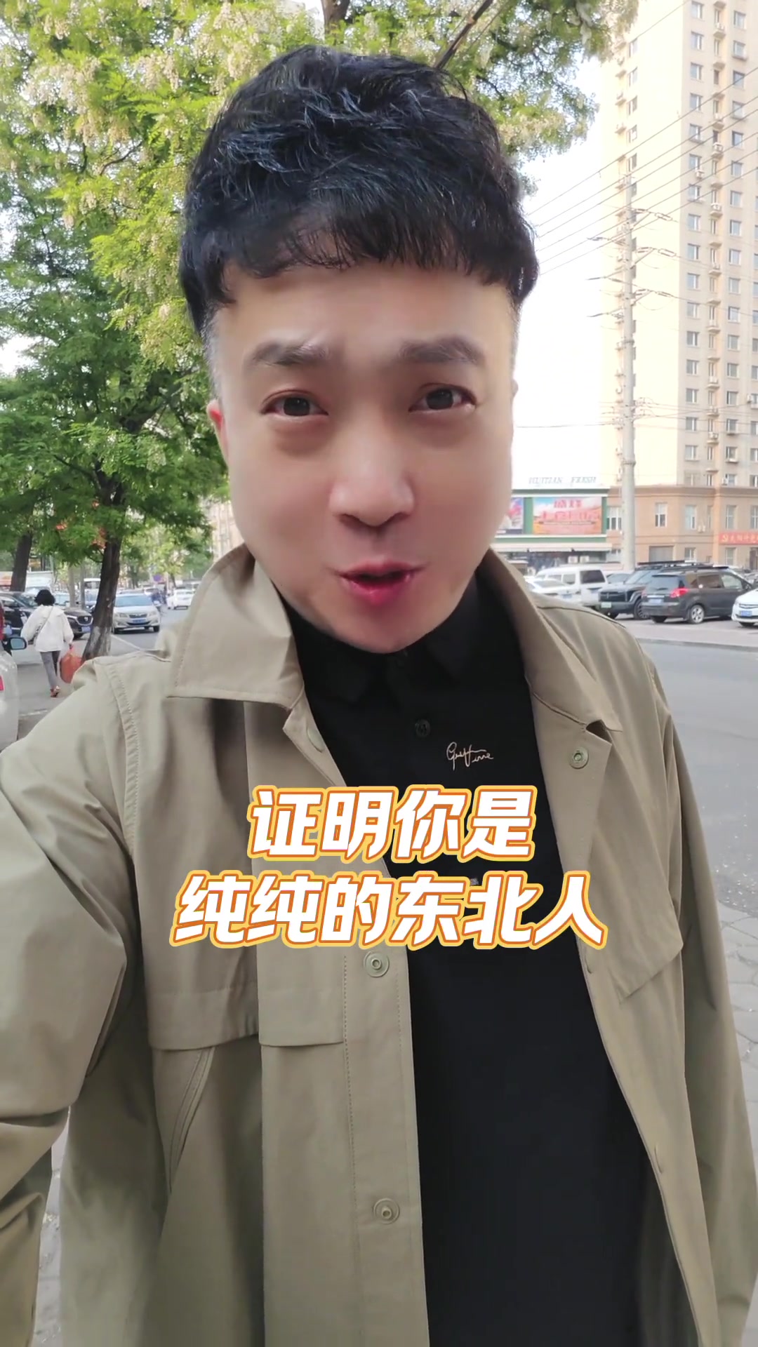 “野鸡脖子”在东北方言里是什么意思？