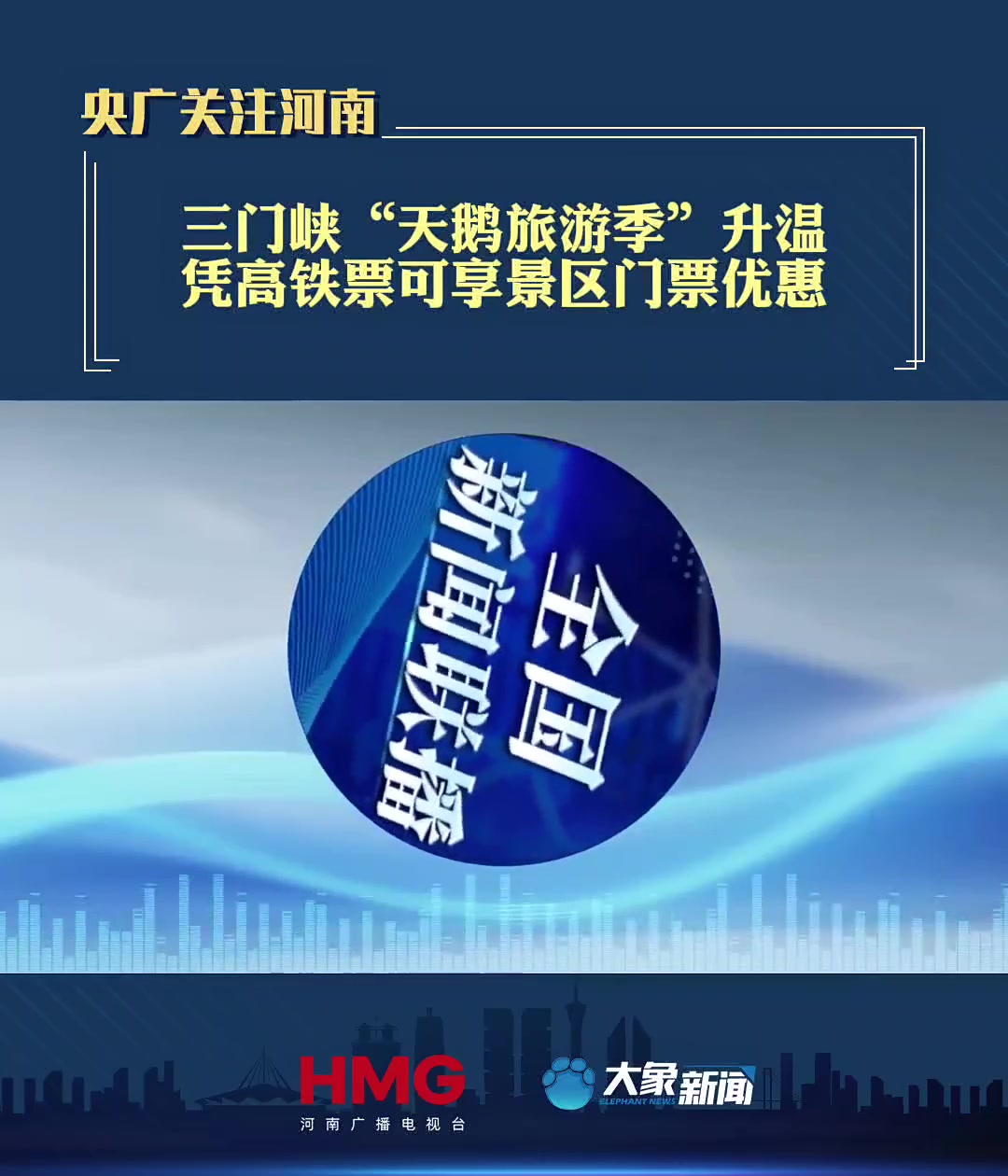 三门峡“天鹅旅游季”升温 凭高铁票可享景区门票优惠