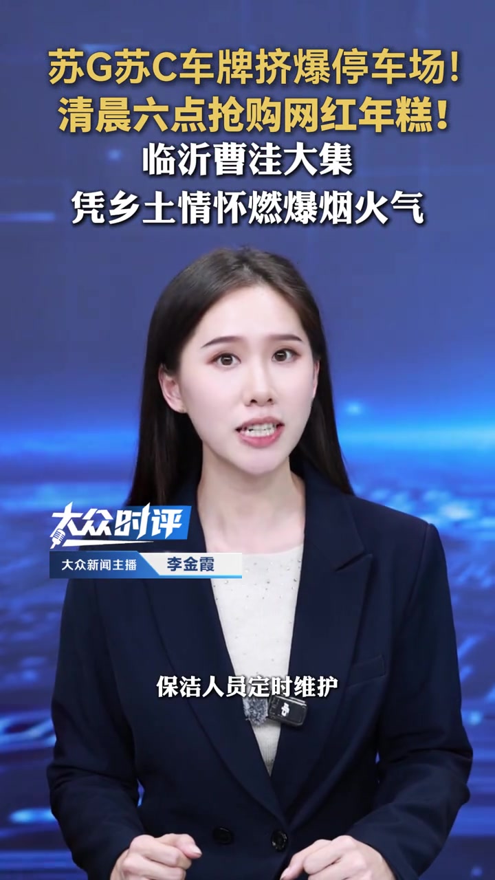 苏G苏C车牌挤爆停车场！清晨六点抢购网红年糕！临沂曹洼大集凭乡土情怀燃爆烟火气