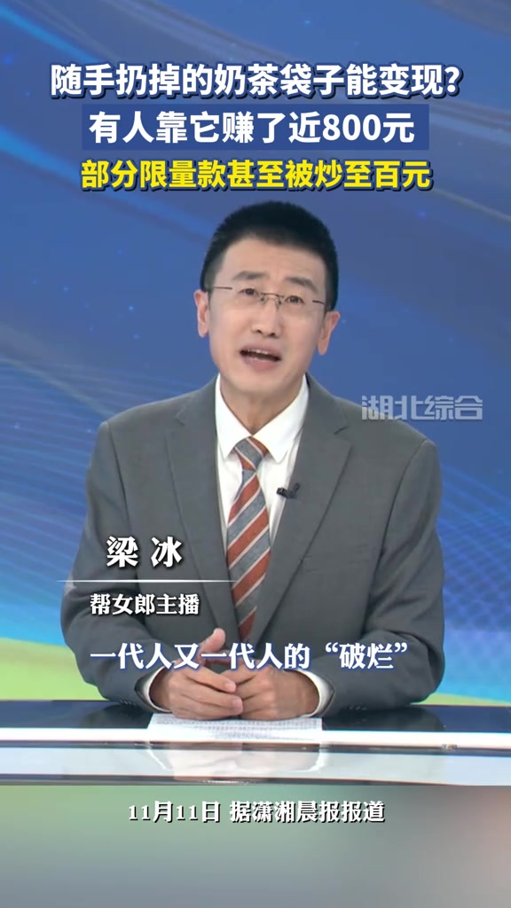 随手扔掉的奶茶袋子能变现?有人靠它赚了近800元,部分限量款甚至被炒至百元