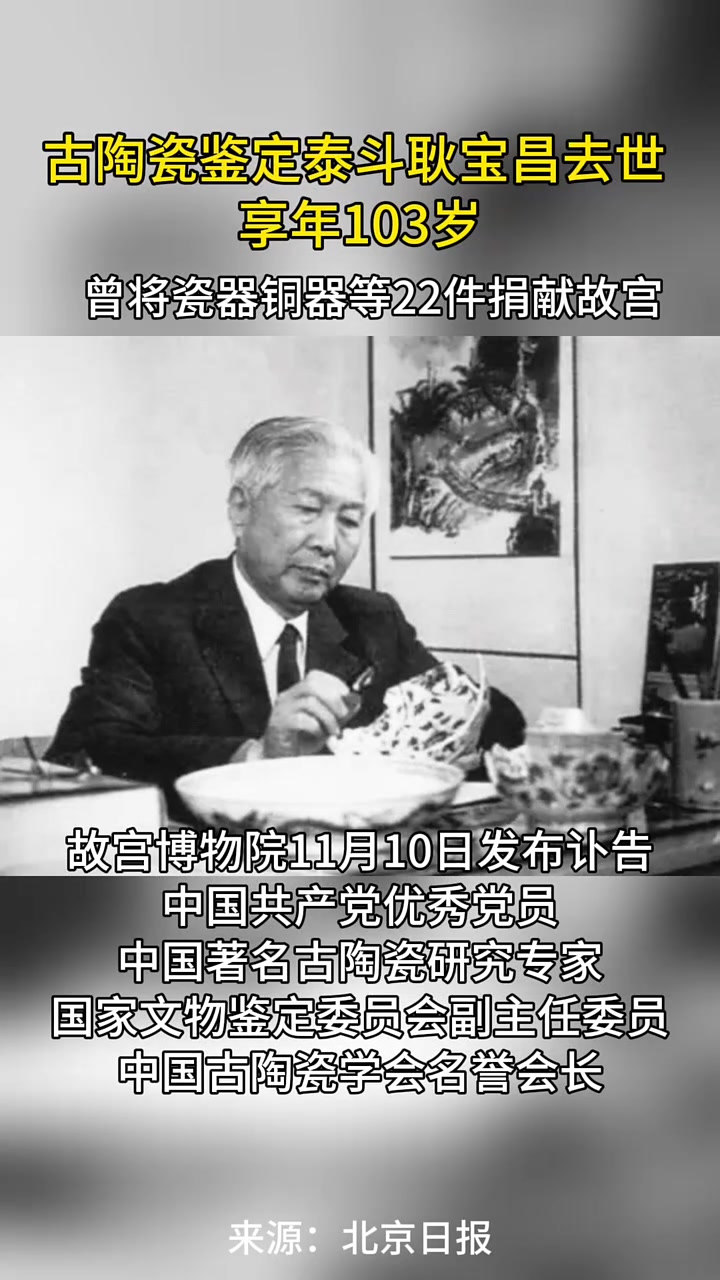 古陶瓷鉴定泰斗去世！耿宝昌曾向故宫捐献22件文物 古陶瓷 耿宝昌