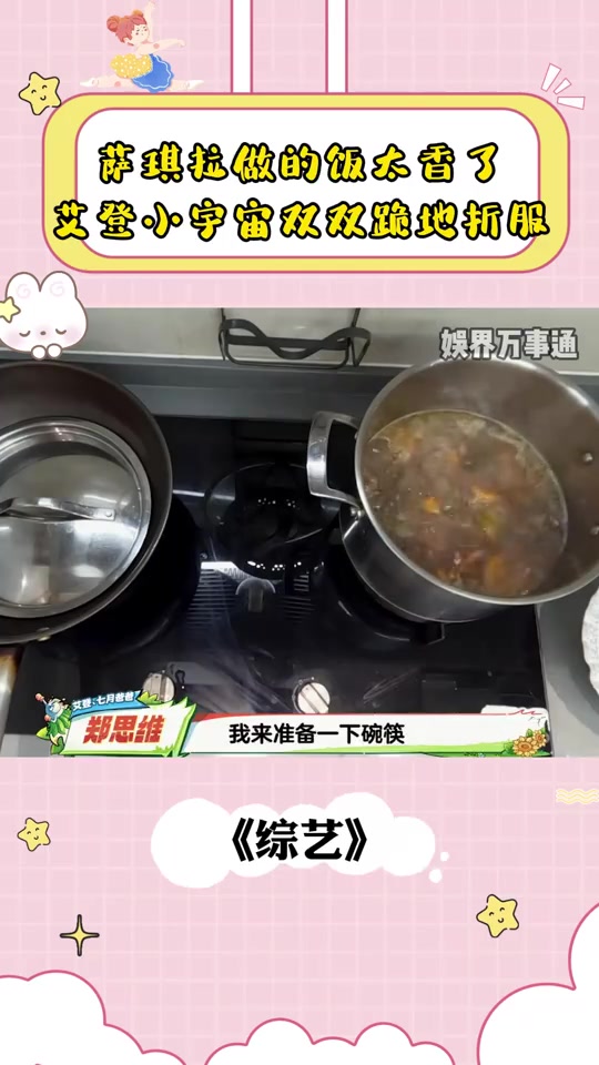 萨琪拉做的饭太香了，艾登小宇宙双双跪地折服，太搞笑了